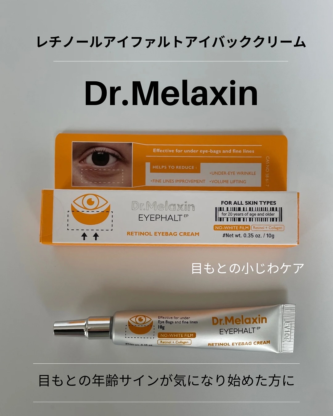 レチノールアイファルトアイバッククリーム/Dr.Melaxin/アイケア・アイクリームを使ったクチコミ（1枚目）