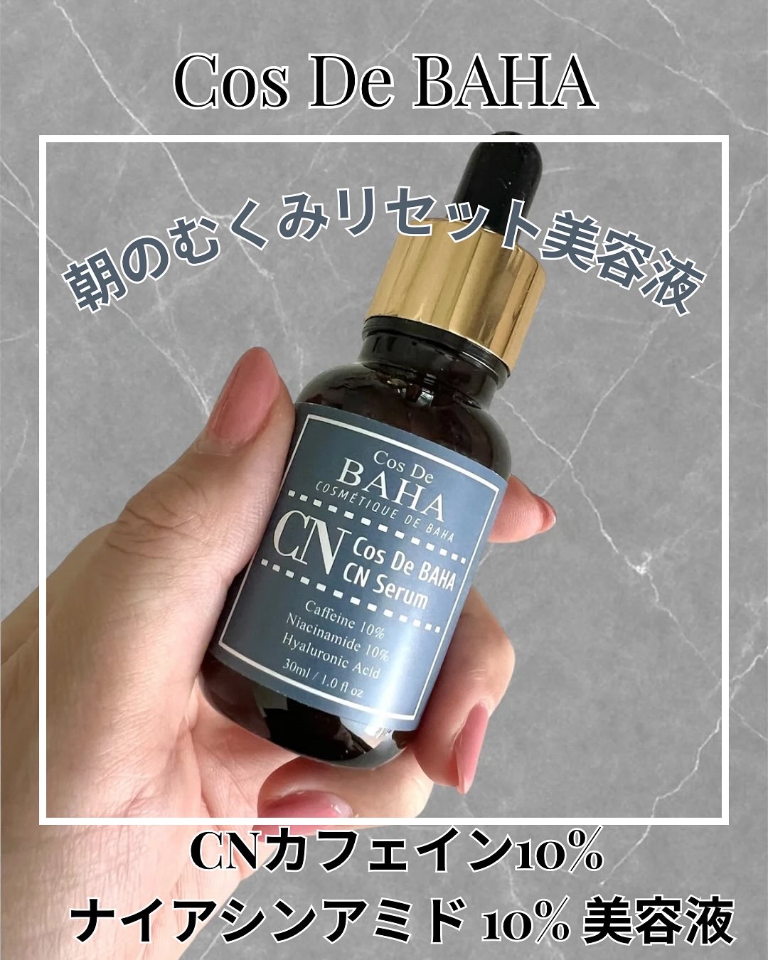 CNカフェイン10%美容液/コスデバハ/美容液を使ったクチコミ（1枚目）