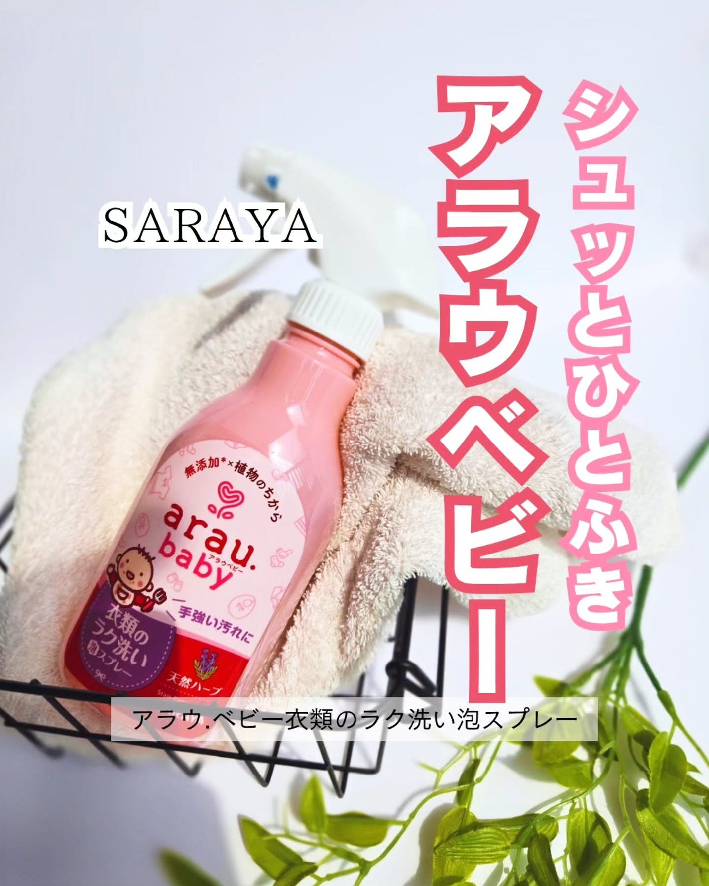 衣類のラク洗い泡スプレー/arau.baby (アラウ ベビー)/洗濯洗剤を使ったクチコミ(1枚目)