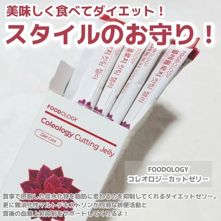 コレオロジーカットゼリー/FOODOLOGY/食品を使ったクチコミ(2枚目)