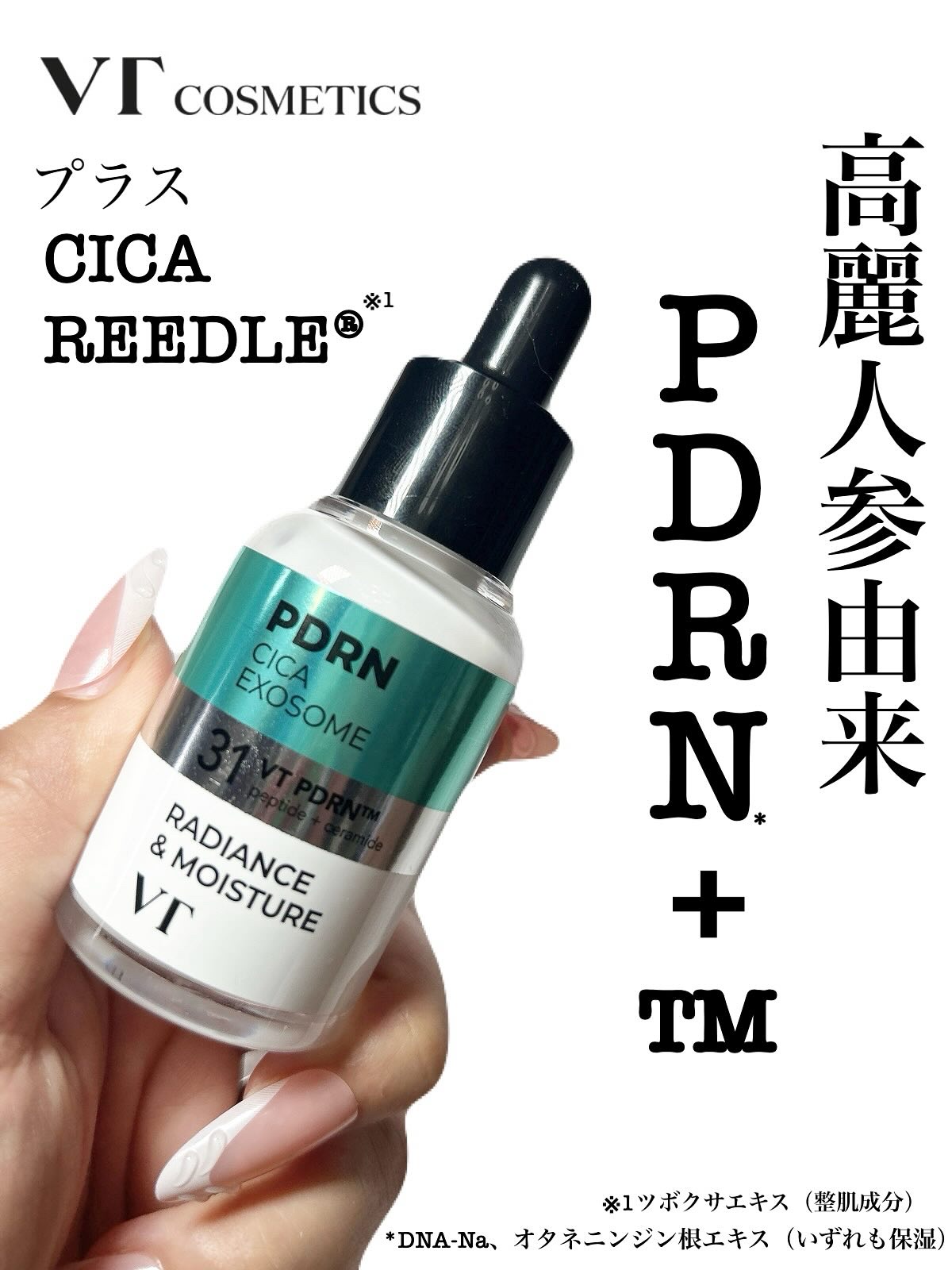 リードルS PDRN+ セラム/VT/美容液を使ったクチコミ（1枚目）