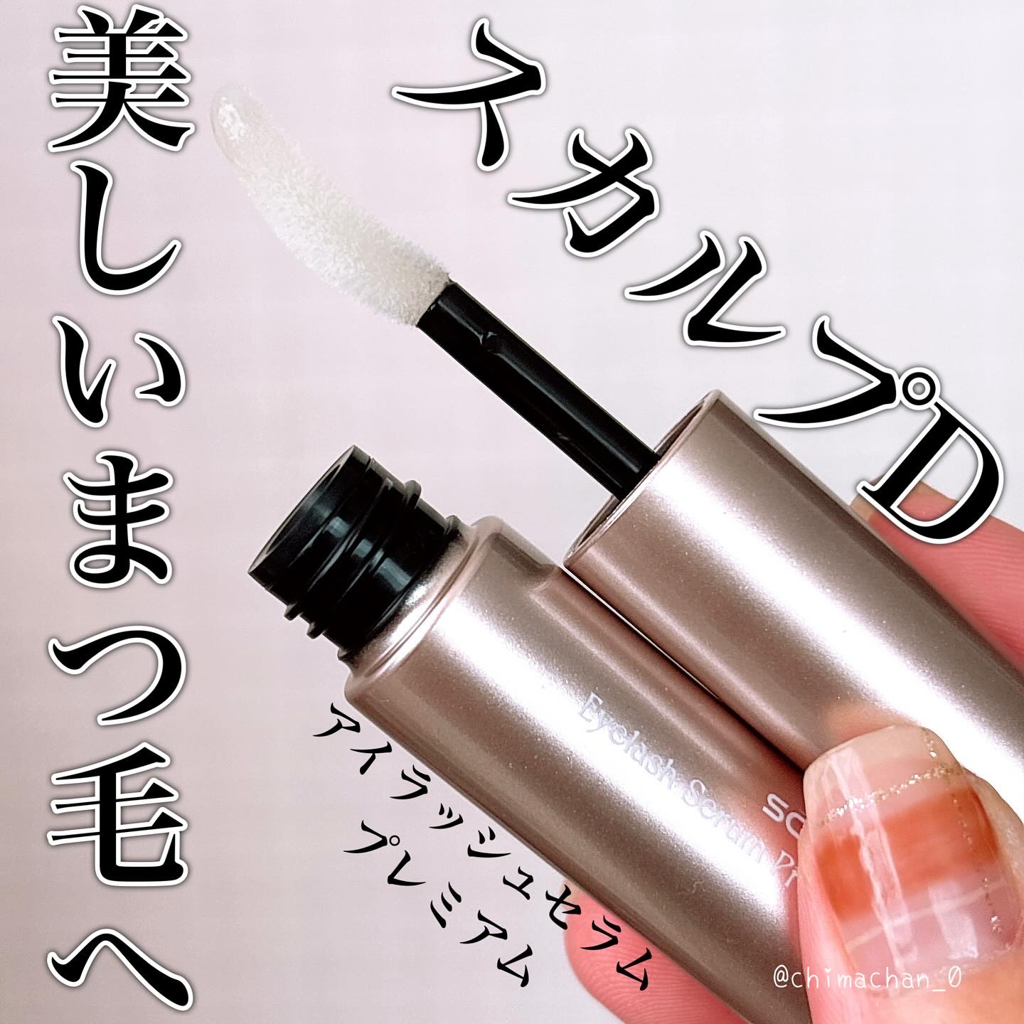 スカルプD アイラッシュセラム プレミアム/アンファー(スカルプD)/まつげ美容液を使ったクチコミ（1枚目）