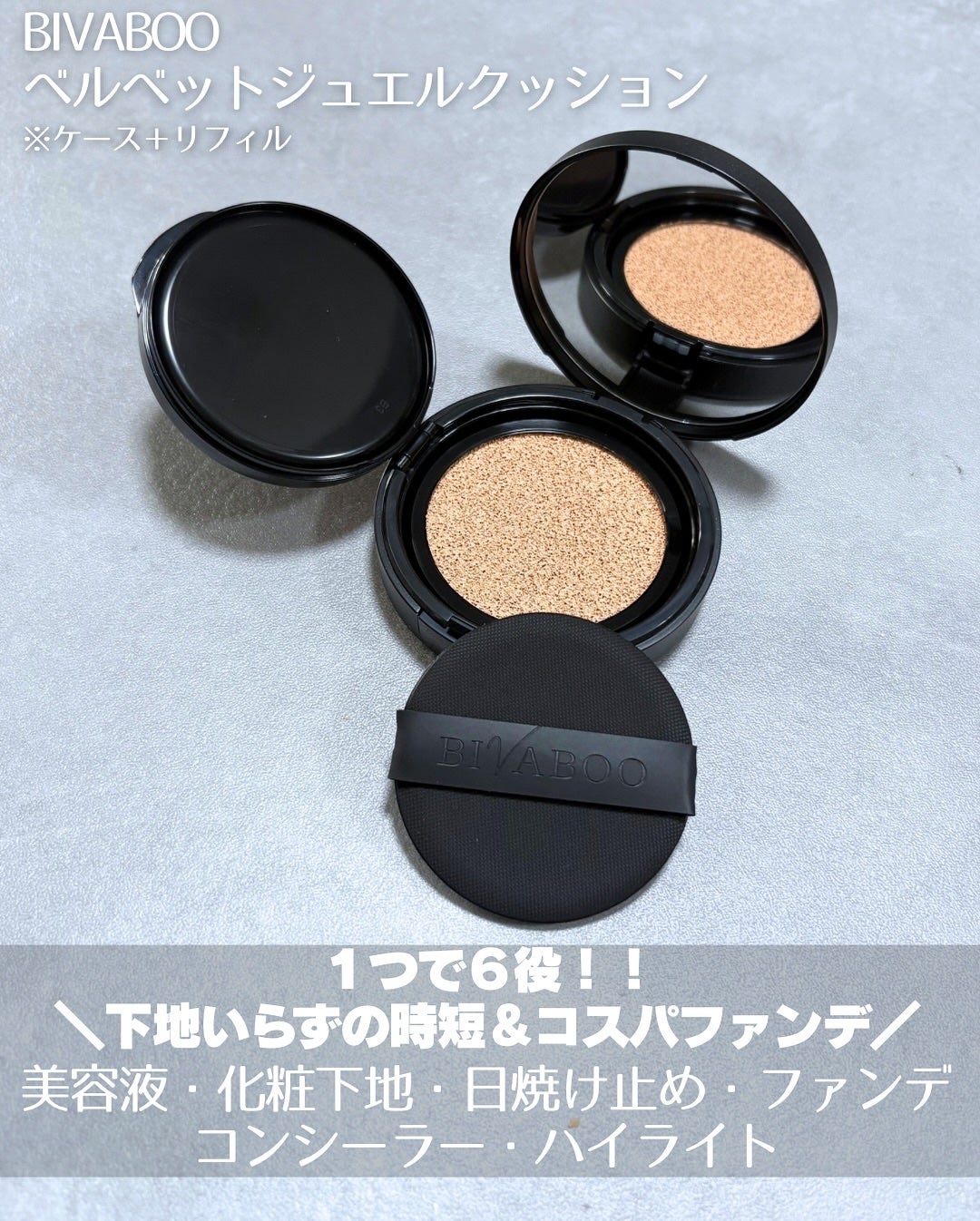 ベルベットジュエルクッション/BIVABOO/クッションファンデーションを使ったクチコミ(2枚目)