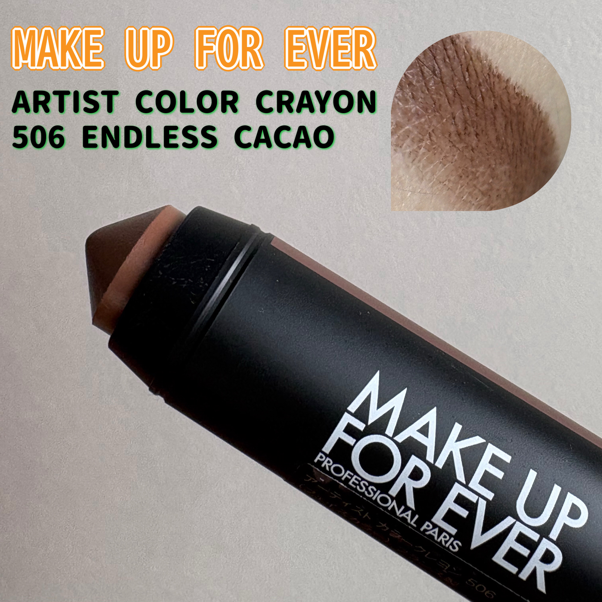 アーティスト カラークレヨン 506/MAKE UP FOR EVER/ジェル・クリームチークを使ったクチコミ（1枚目）