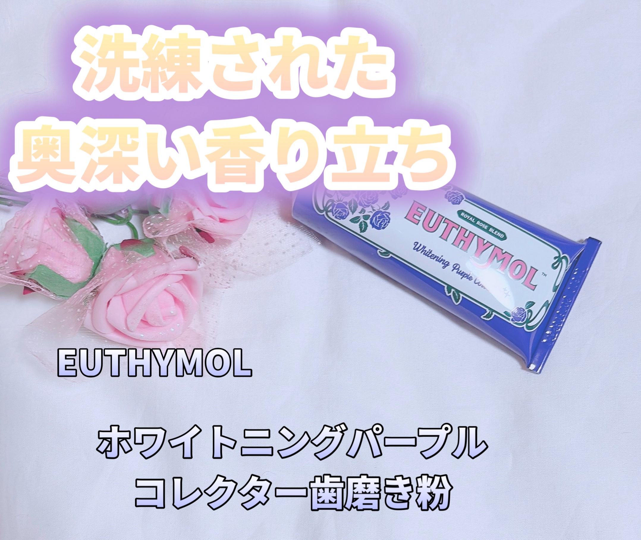 ホワイトニングパープルコレクター歯磨き粉/EUTHYMOL/その他を使ったクチコミ（1枚目）