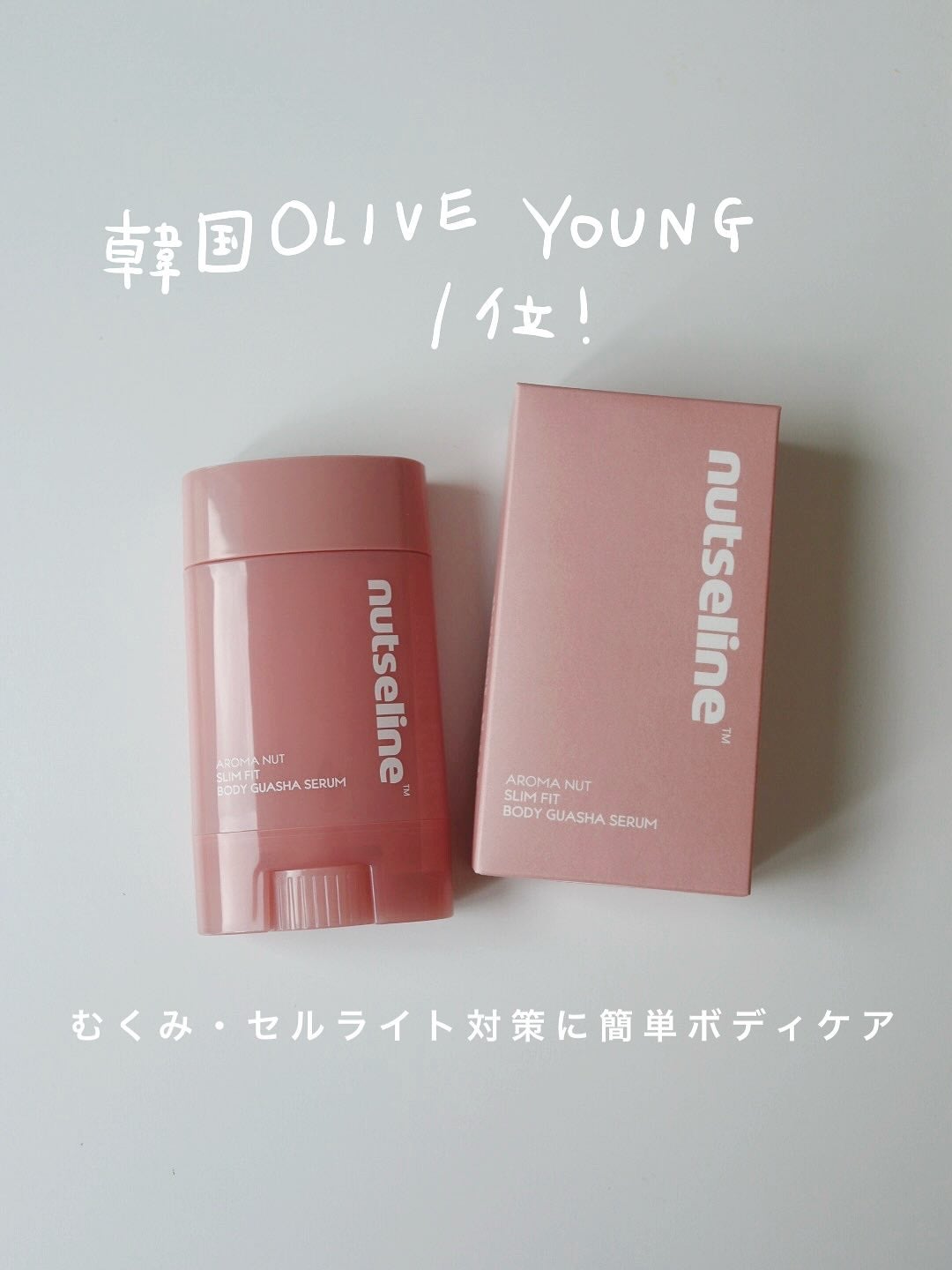 アロマナッツスリムフィットボディカッサセラム/nutseline/美容液を使ったクチコミ(1枚目)