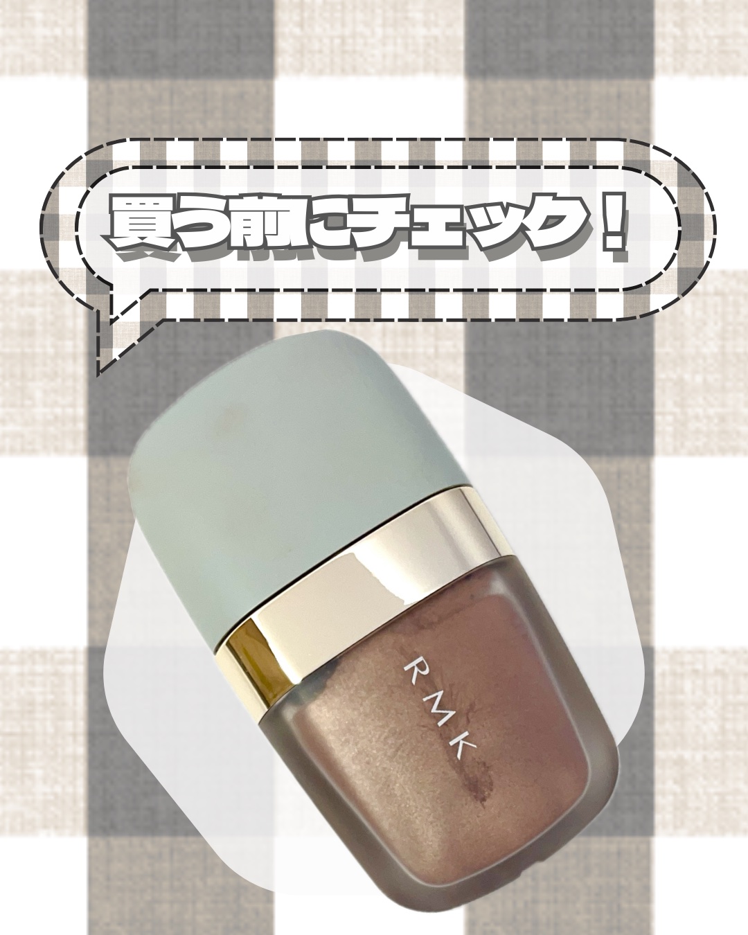 リクイドアイズ/RMK/リキッドアイシャドウを使ったクチコミ（1枚目）