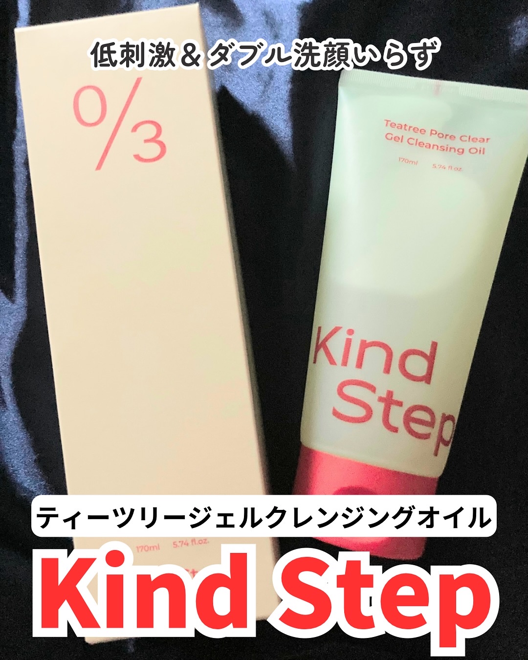ティーツリージェルクレンジングオイル/KindStep/クレンジングジェルを使ったクチコミ（1枚目）