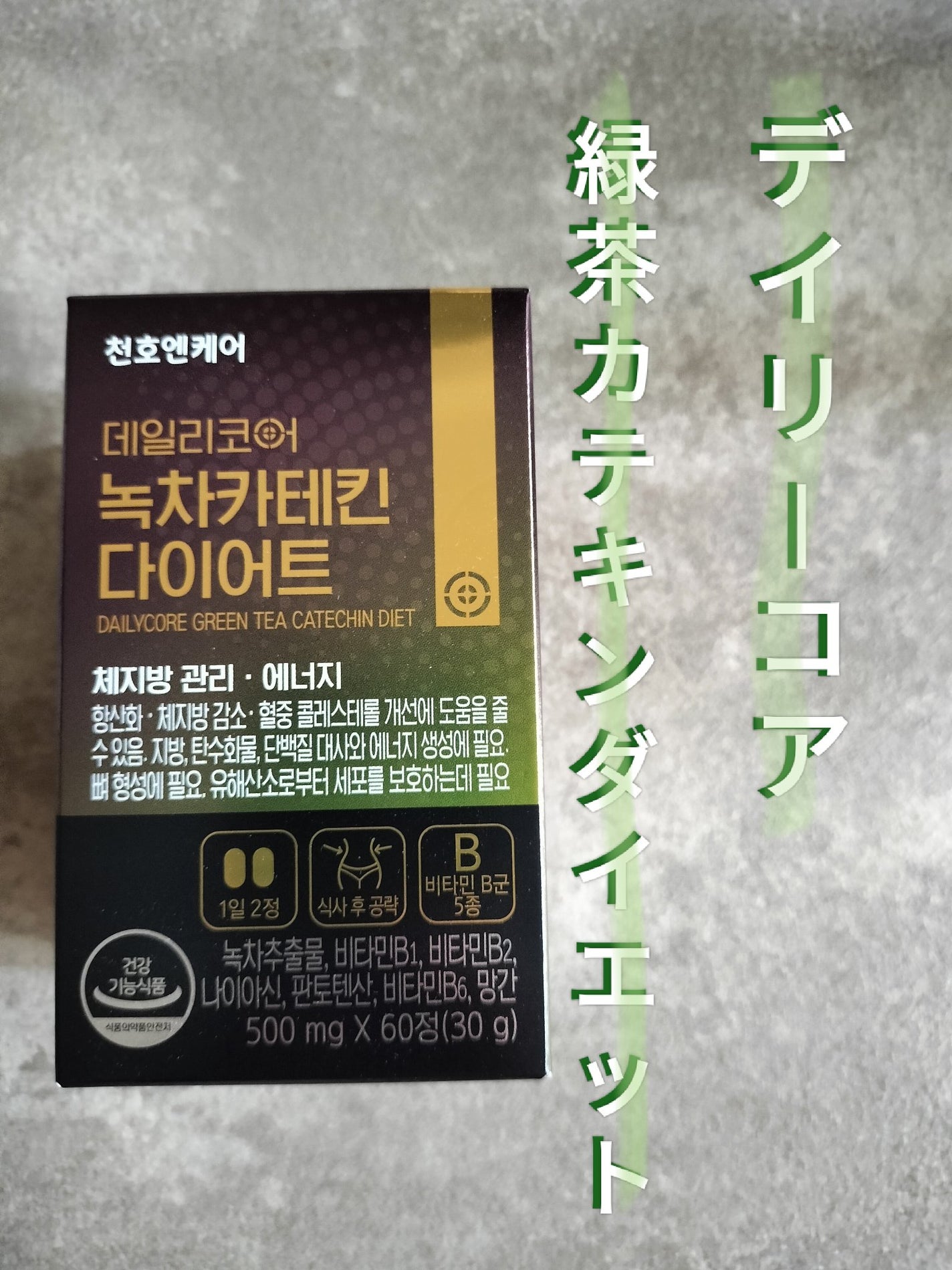 デイリーコア 緑茶 カテキンダイエット/ChunhoNcare/ボディサプリメントを使ったクチコミ(1枚目)