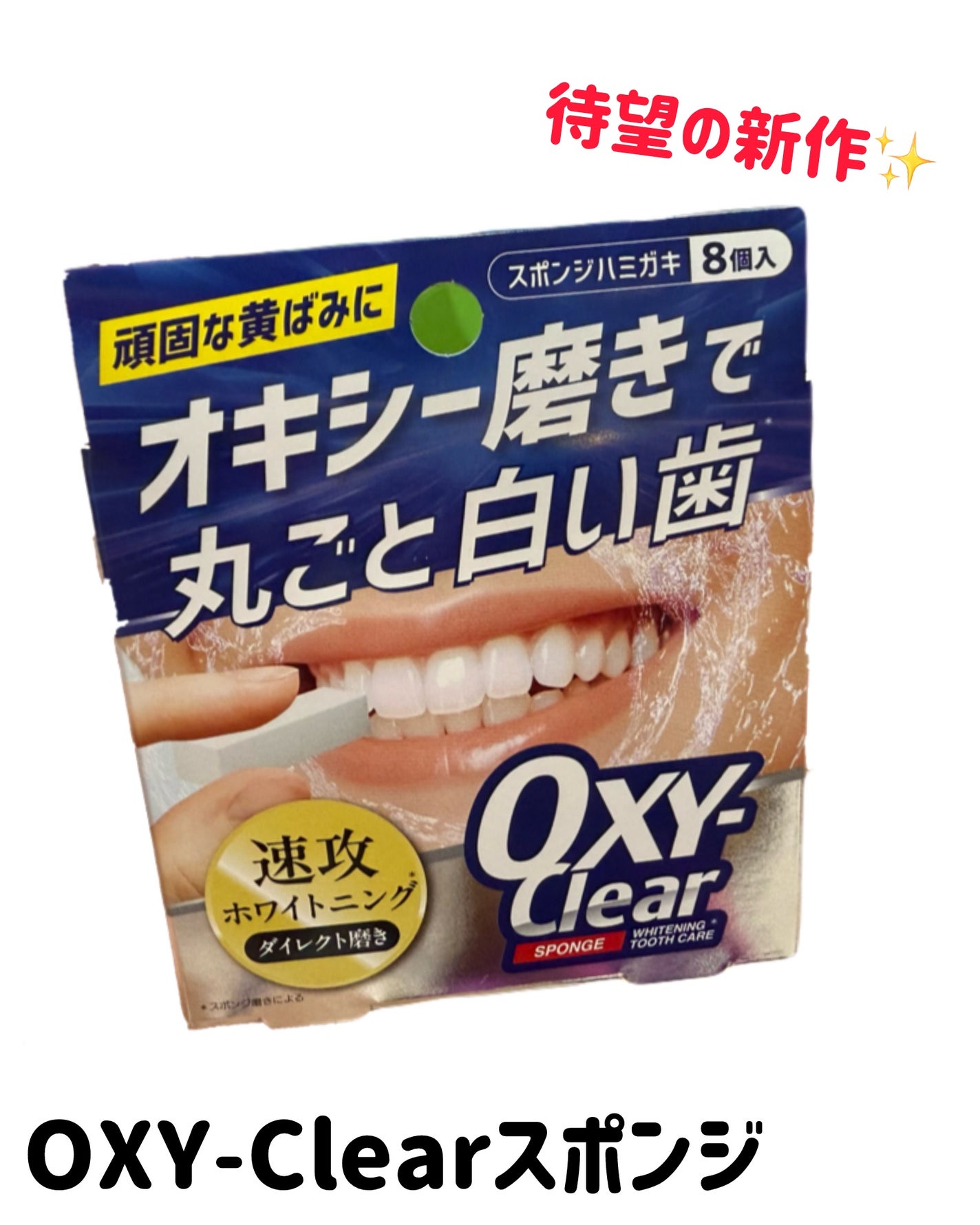 オキシークリアスポンジ/プラセス製薬/その他オーラルケアを使ったクチコミ(1枚目)