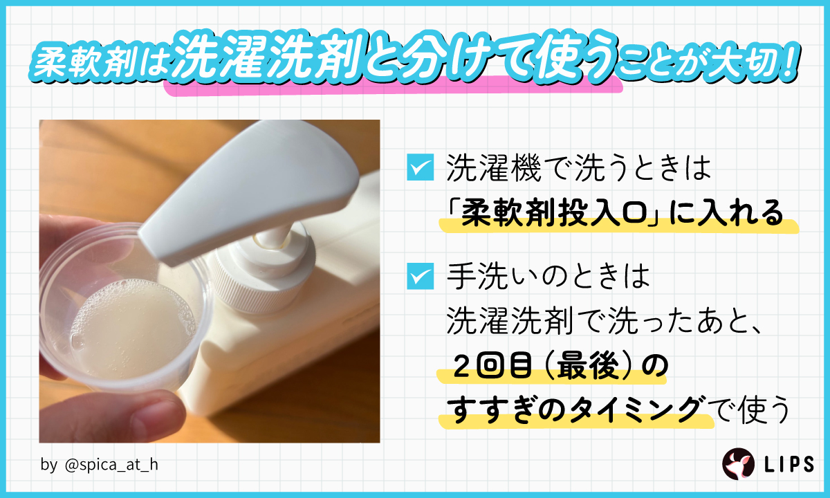 柔軟剤は洗濯洗剤と分けて使うことが大切！洗濯機で洗うときは「柔軟剤投入口」に入れる。手洗いのときは洗濯洗剤で洗った後、2回目（最後）のすすぎのタイミングで使う。