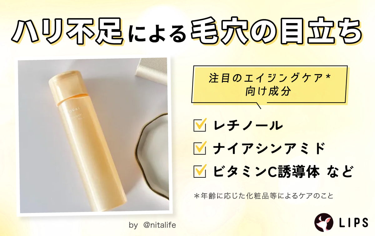 ハリ不足による毛穴の目立ちに注目のエイジングケア*向け成分はレチノール・ナイアシンアミド・ビタミンC誘導体など。*年齢に応じた化粧品等によるケアのこと