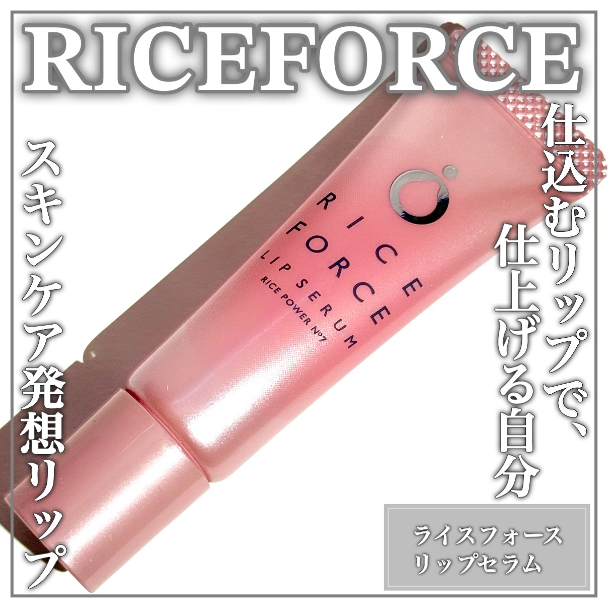 リップセラム/ライスフォース/リップ美容液を使ったクチコミ（1枚目）