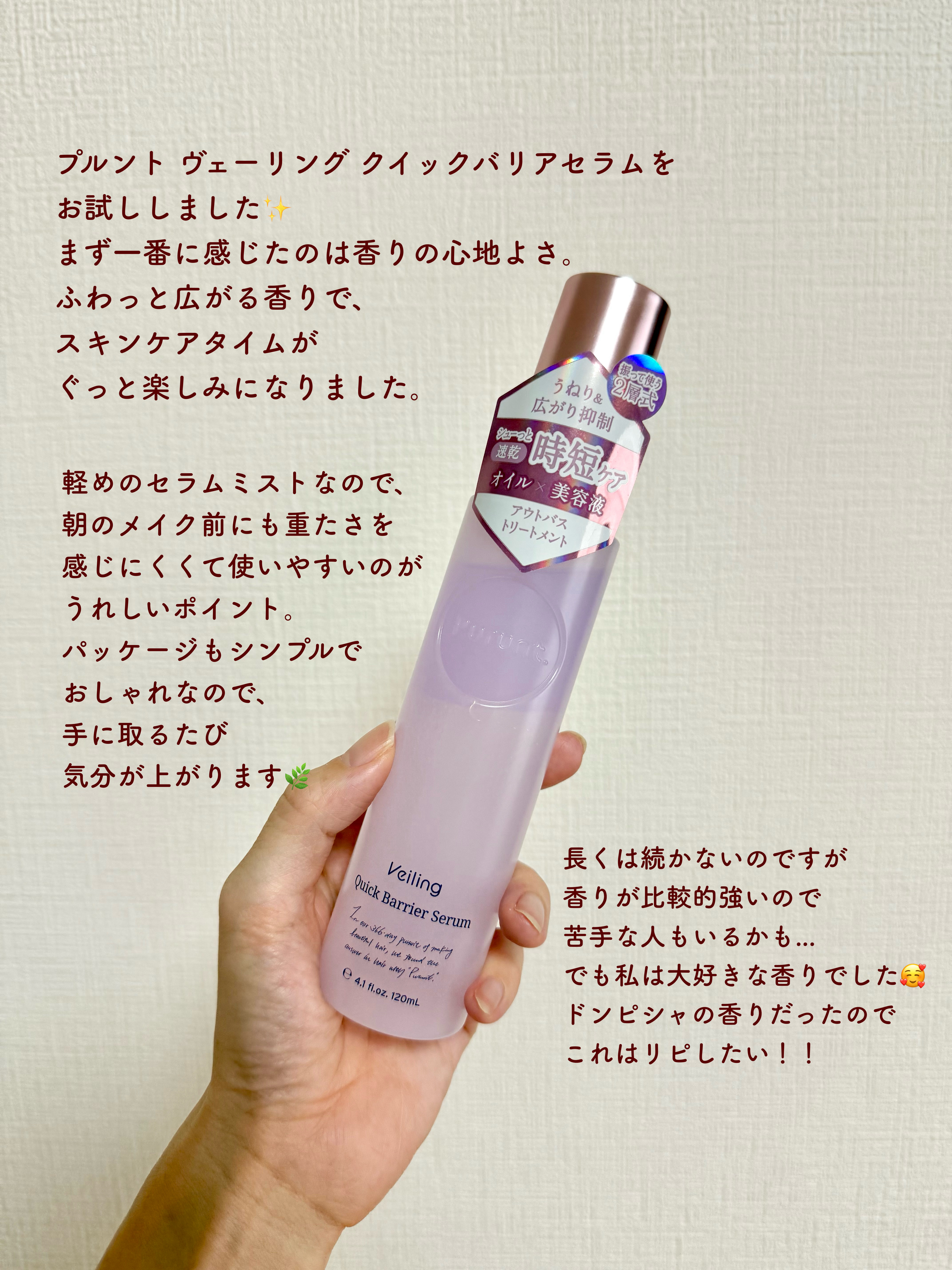 プルント　ヴェーリング　クイックバリアセラム/Purunt./アウトバストリートメントを使ったクチコミ（2枚目）