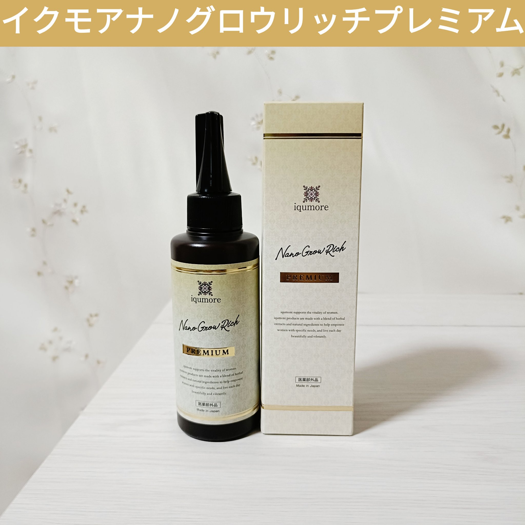 美髪✨育毛イクモア ナノ・グロウリッチ 詰め替え✕3袋 新品 イクモア