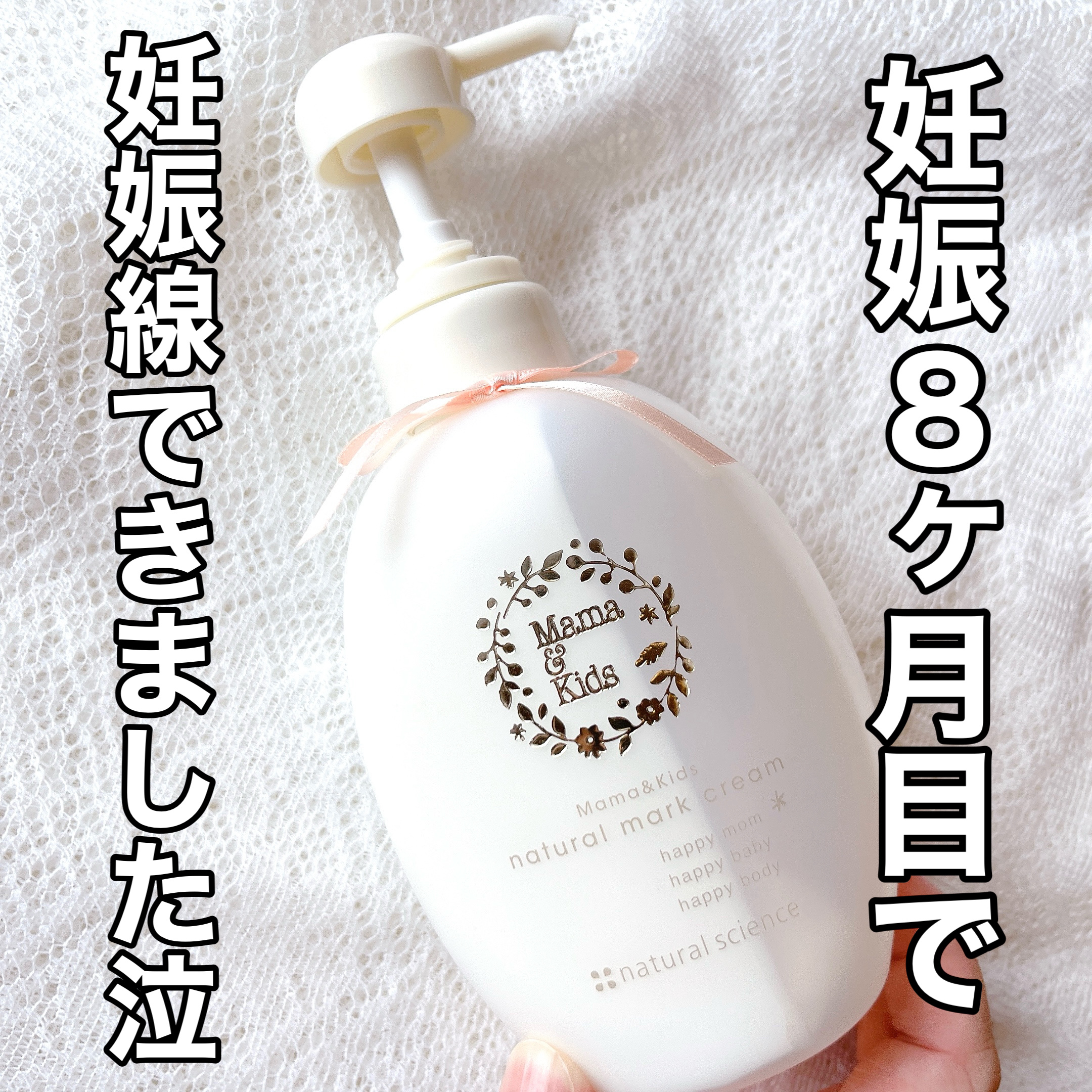 ママ＆キッズ ナチュラルマーク クリーム/ナチュラルサイエンス/ボディクリームを使ったクチコミ（2枚目）