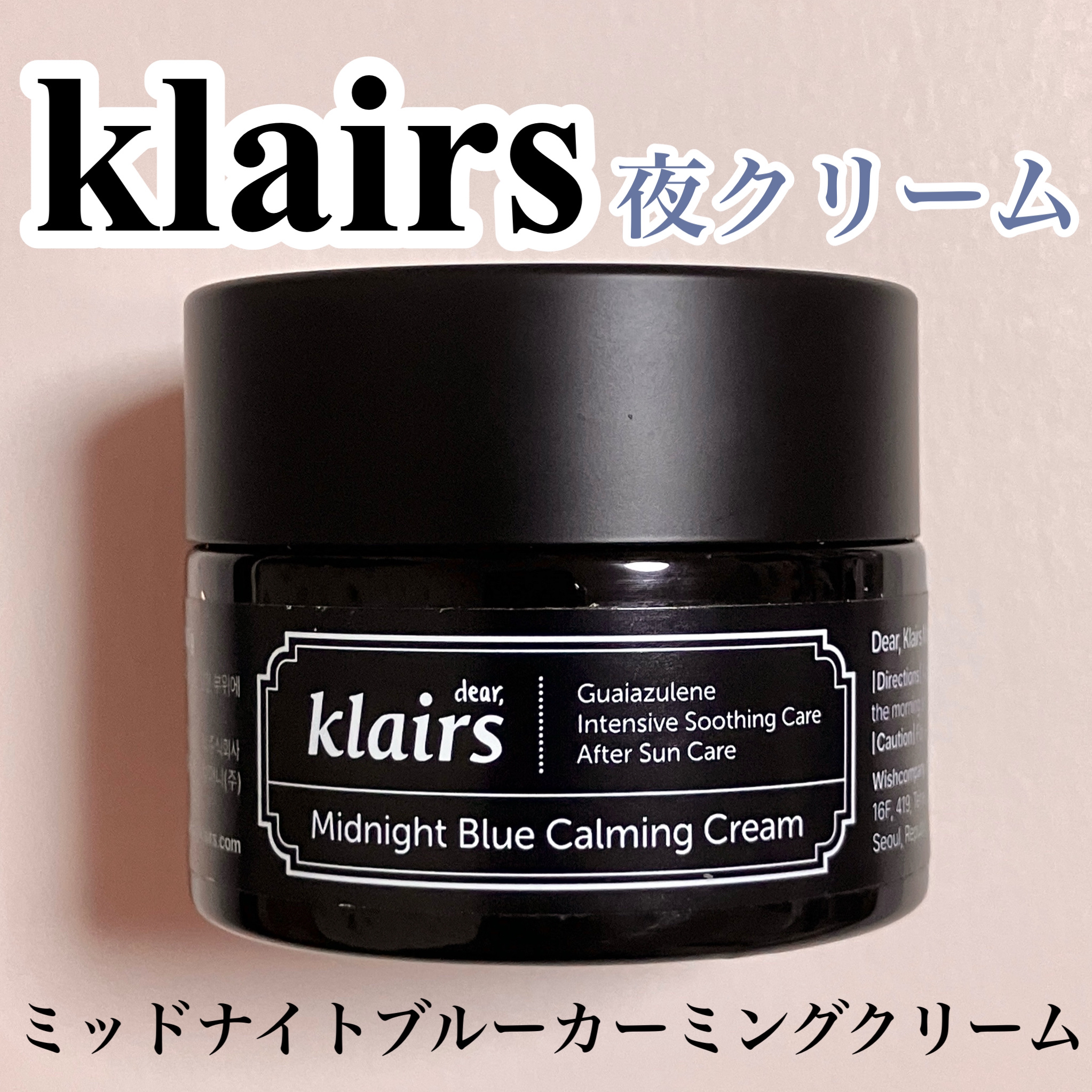 ミッドナイトブルーカーミングクリーム 60ml/Klairs/フェイスクリームを使ったクチコミ（1枚目）