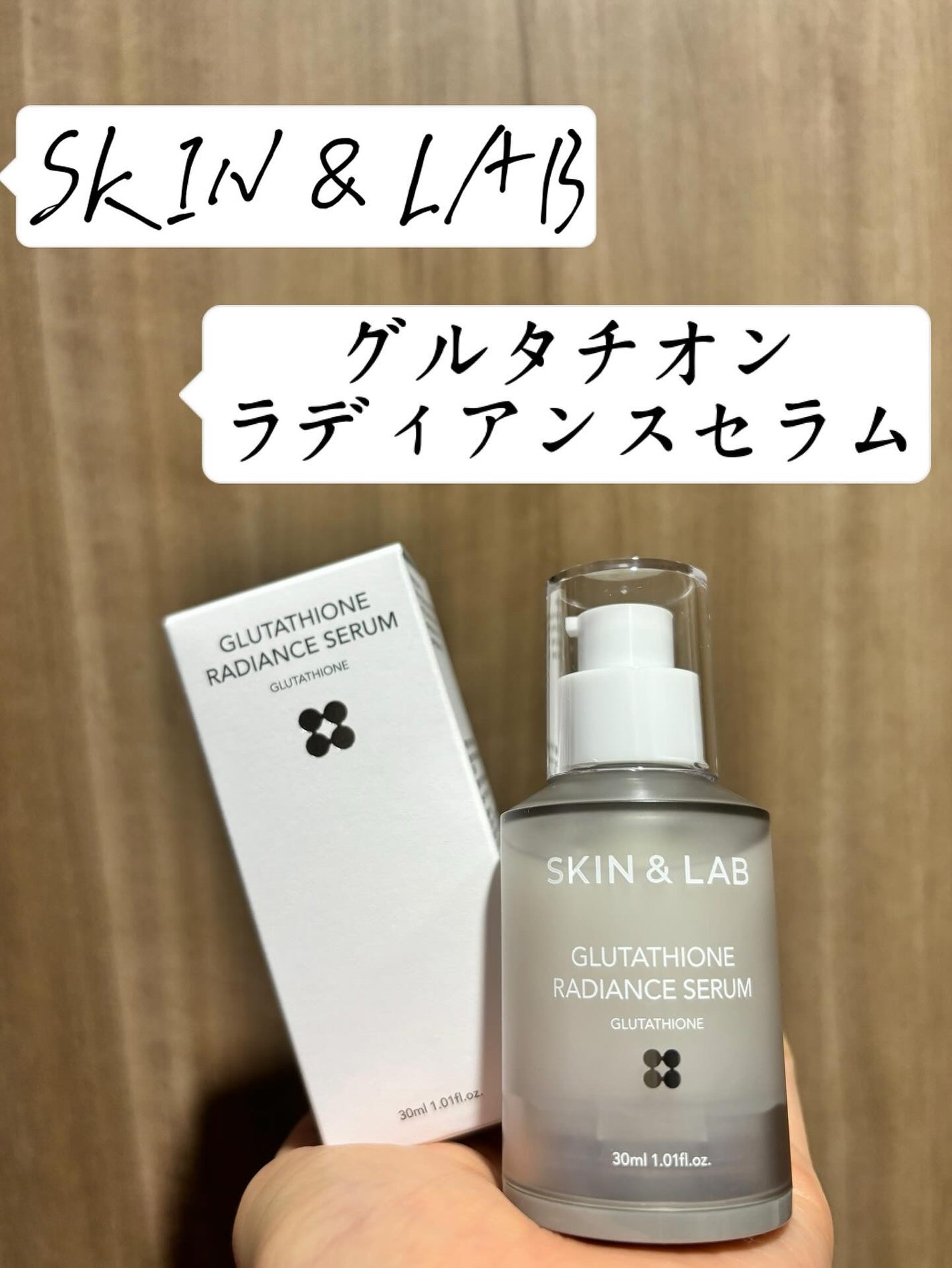 グルタチオンラディアンスセラム/SKIN&LAB/美容液を使ったクチコミ(1枚目)