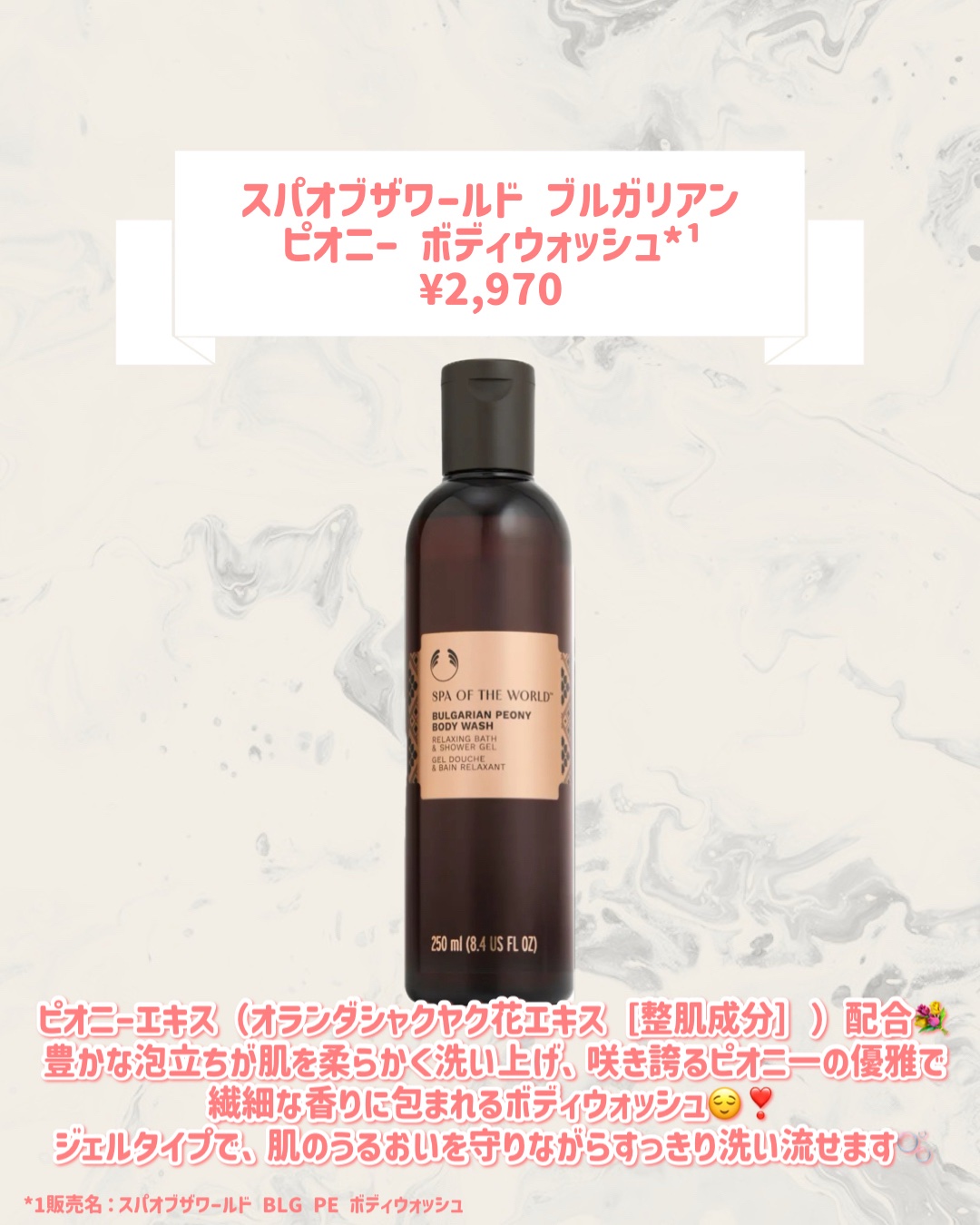 試してみた】スパオブザワールド ブルガリアン ピオニー ボディ