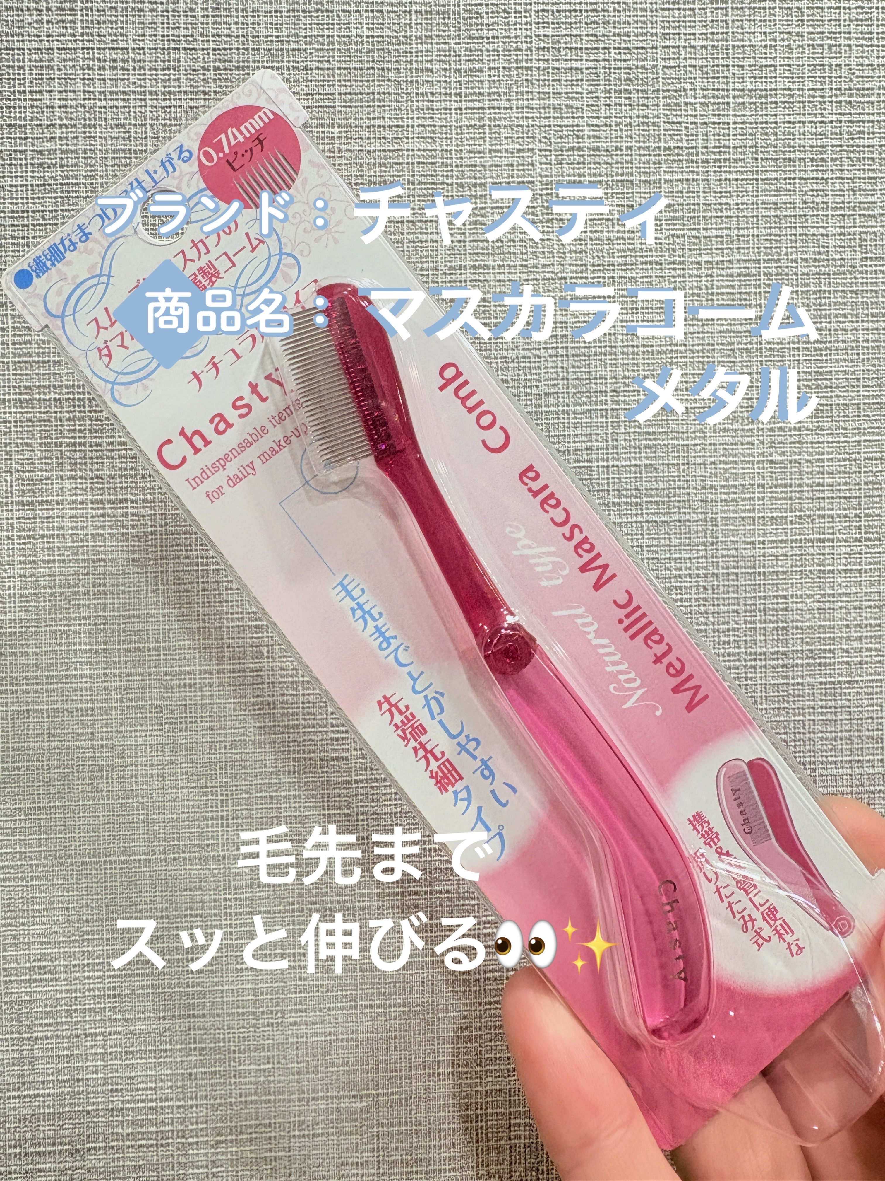 マスカラコーム メタルN（ナチュラル）/チャスティ/その他化粧小物を使ったクチコミ（1枚目）