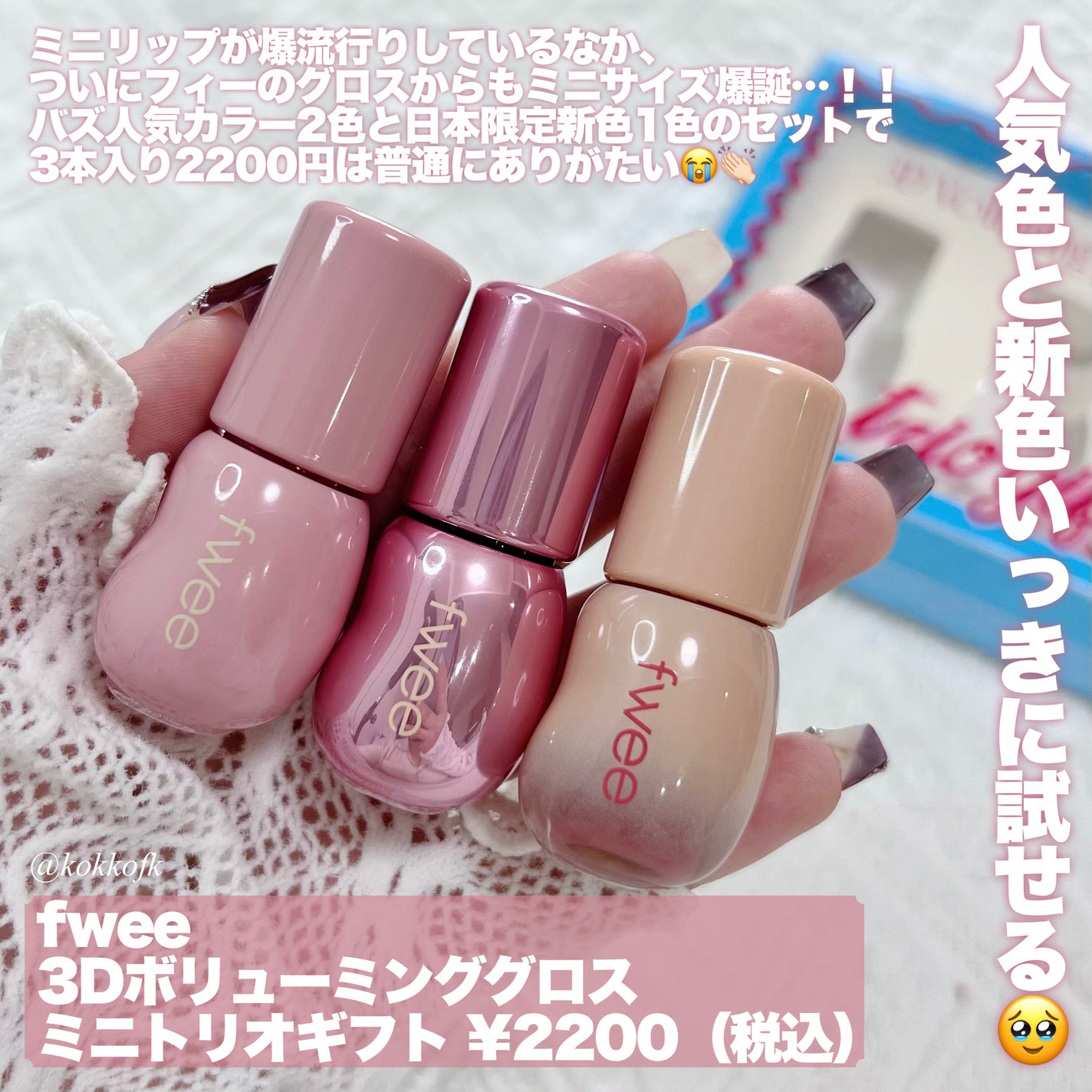 3Dボリューミンググロス ミニトリオギフト/fwee/メイクアップキットを使ったクチコミ(2枚目)