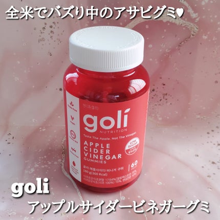 アップルサイダービネガーグミ/goli/健康サプリメントを使ったクチコミ(1枚目)