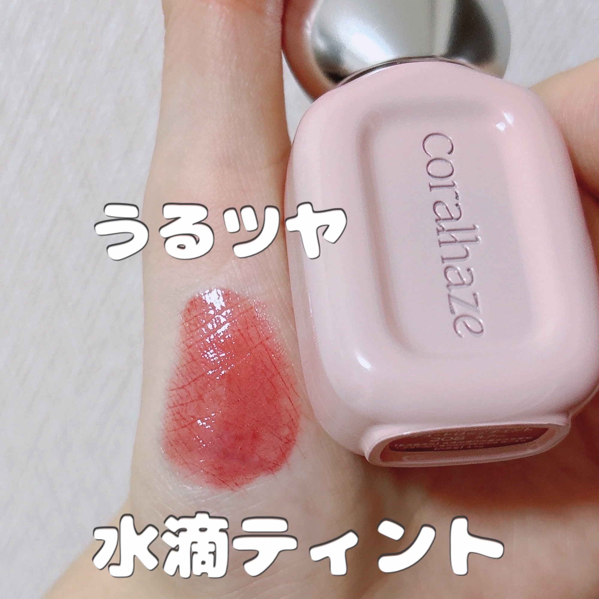 デュー ドロップ ティント 208 ルアー/Coralhaze/リップティントを使ったクチコミ（1枚目）