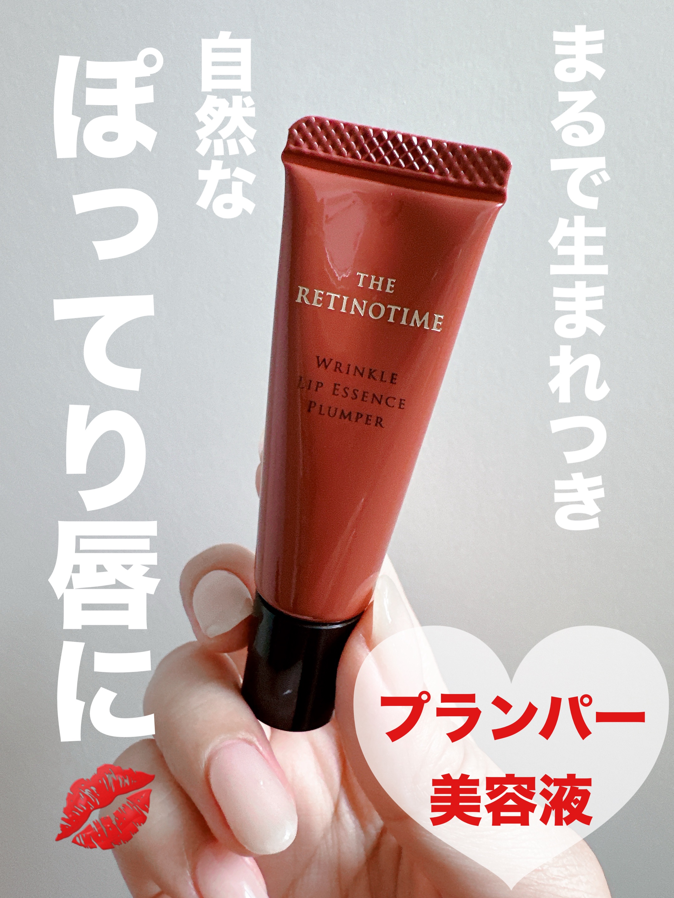 リンクルリップエッセンス プランパー/ザ・レチノタイム/リッププランパーを使ったクチコミ（1枚目）