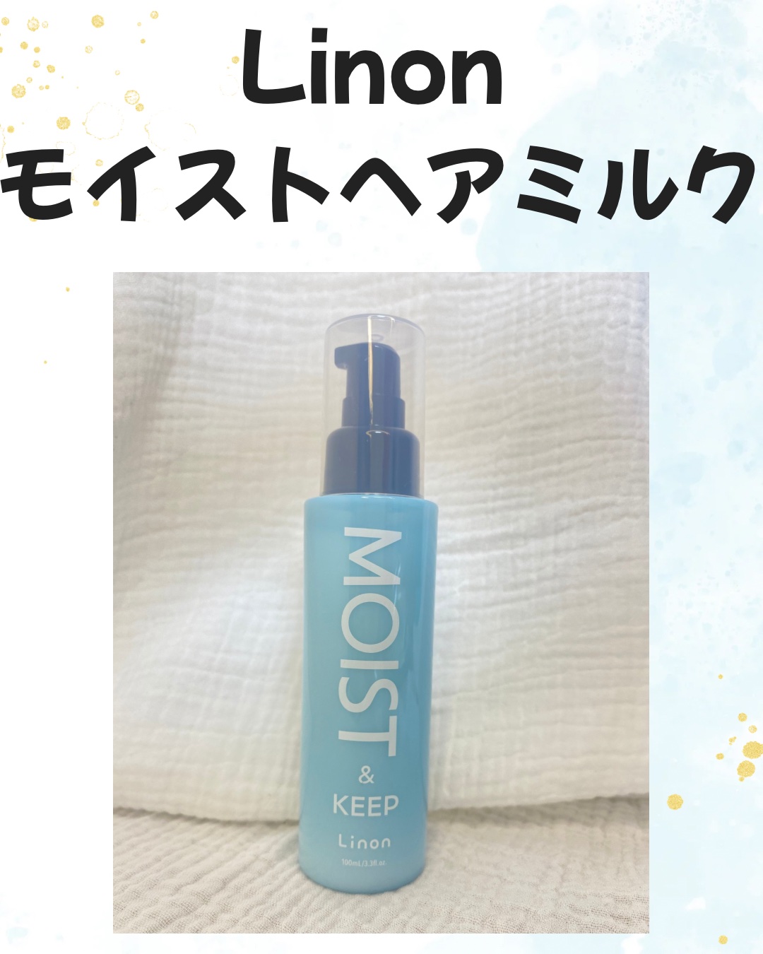 リノン モイストヘアミルク/Linon/ヘアオイルを使ったクチコミ（1枚目）