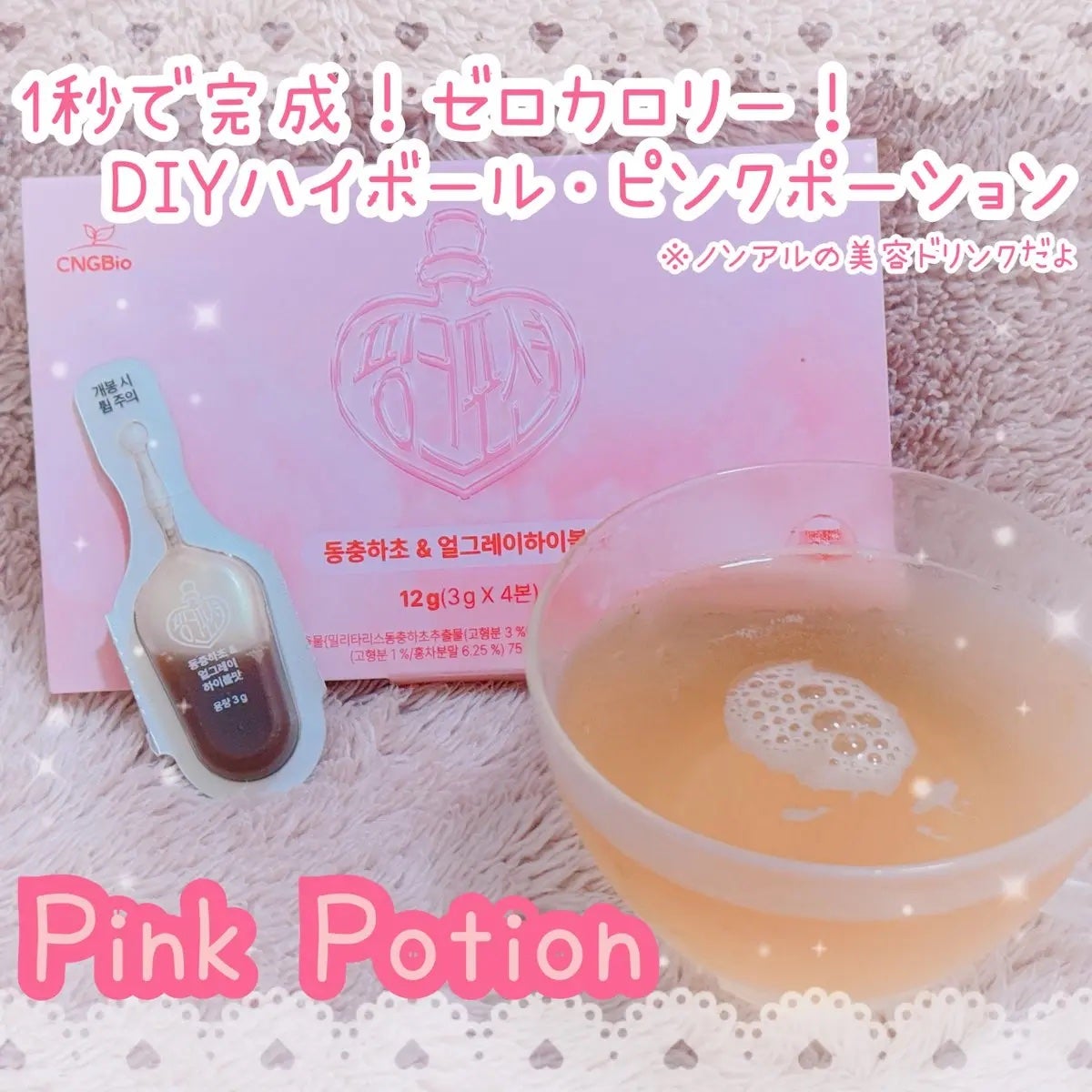 飲める美容ピンクDIYドリンク ピンクポーション ゼロカロリー・冬虫夏草/PINK POTION /美容ドリンクを使ったクチコミ(1枚目)