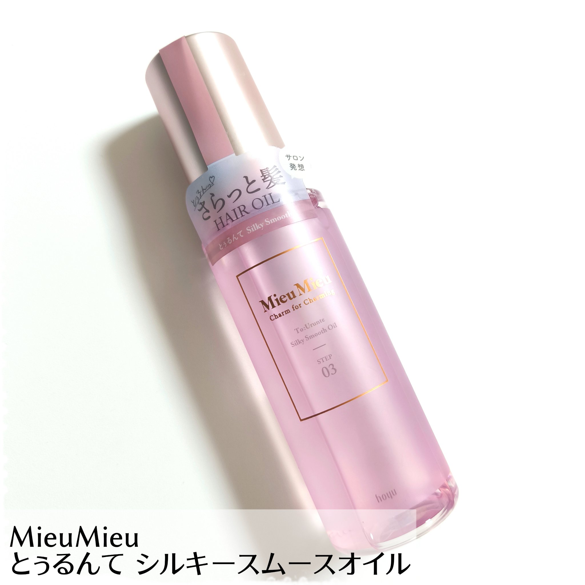 とぅるんて シルキースムースオイル/MieuMieu/ヘアオイルを使ったクチコミ（1枚目）