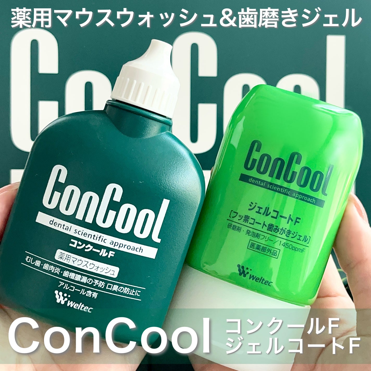 コンクールF/ウエルテック/マウスウォッシュ・スプレーを使ったクチコミ(1枚目)