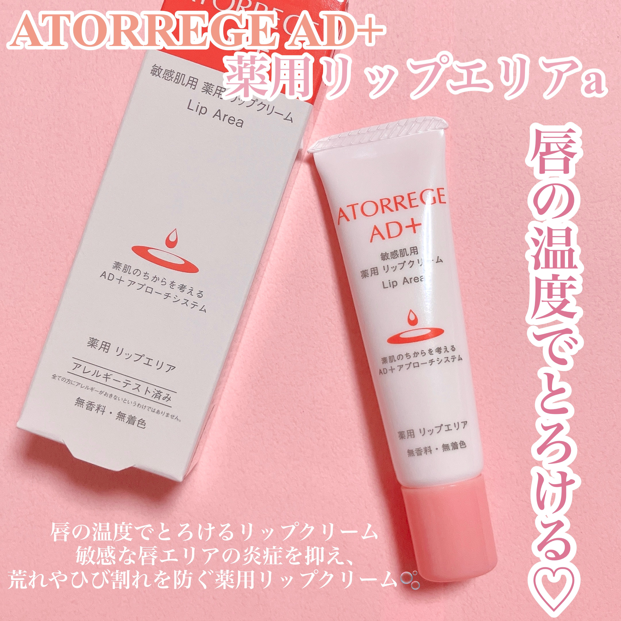 薬用 リップエリア/アトレージュ AD＋/リップ美容液を使ったクチコミ（2枚目）