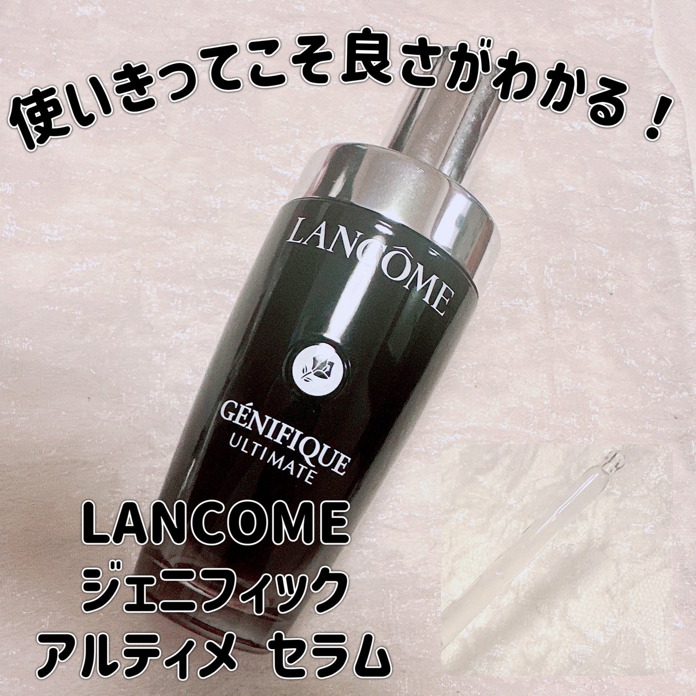 ジェニフィック アルティメ セラム/LANCOME/美容液を使ったクチコミ(1枚目)