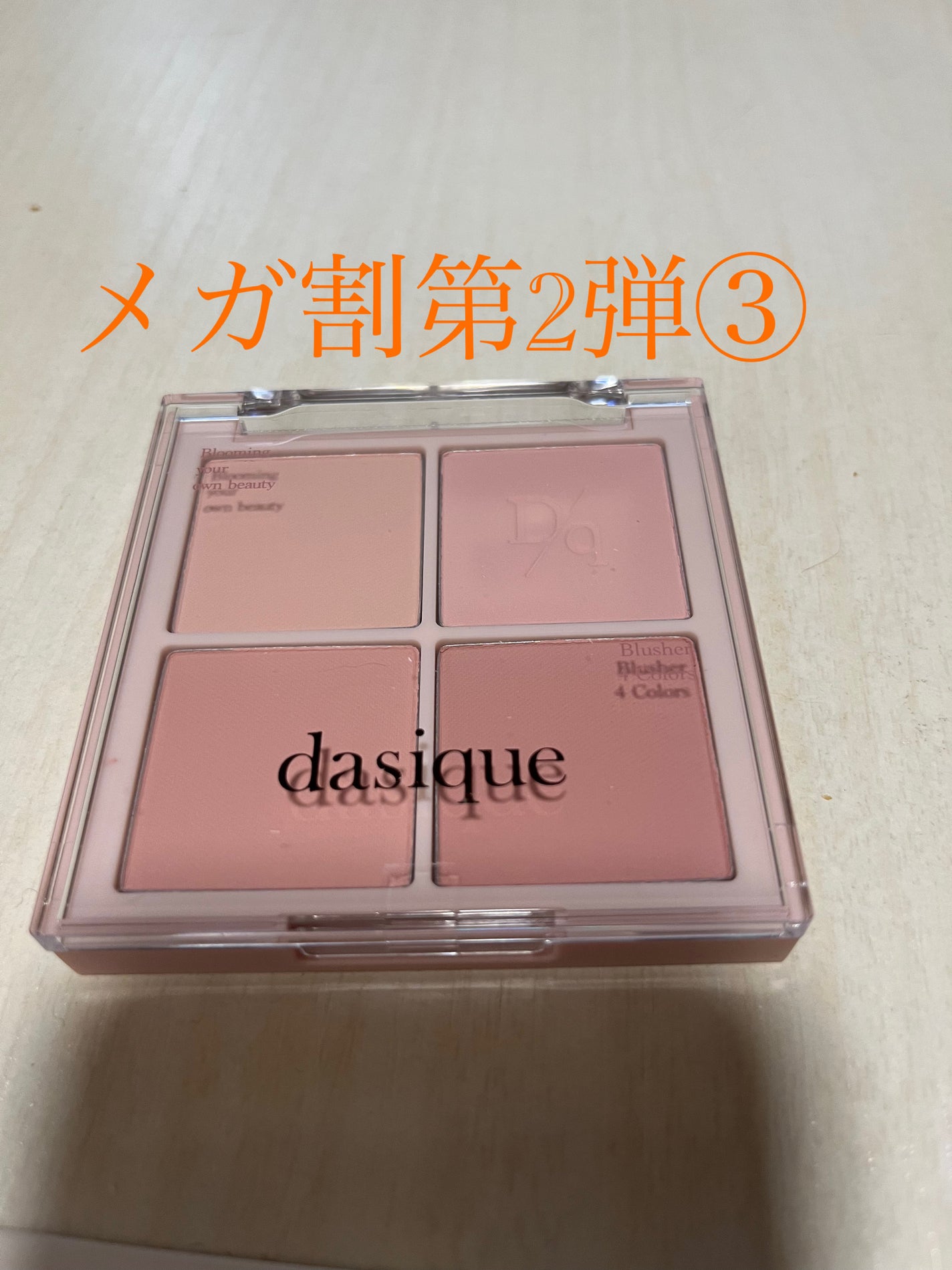 ブレンディングムードチーク/dasique/パウダーチークを使ったクチコミ(1枚目)