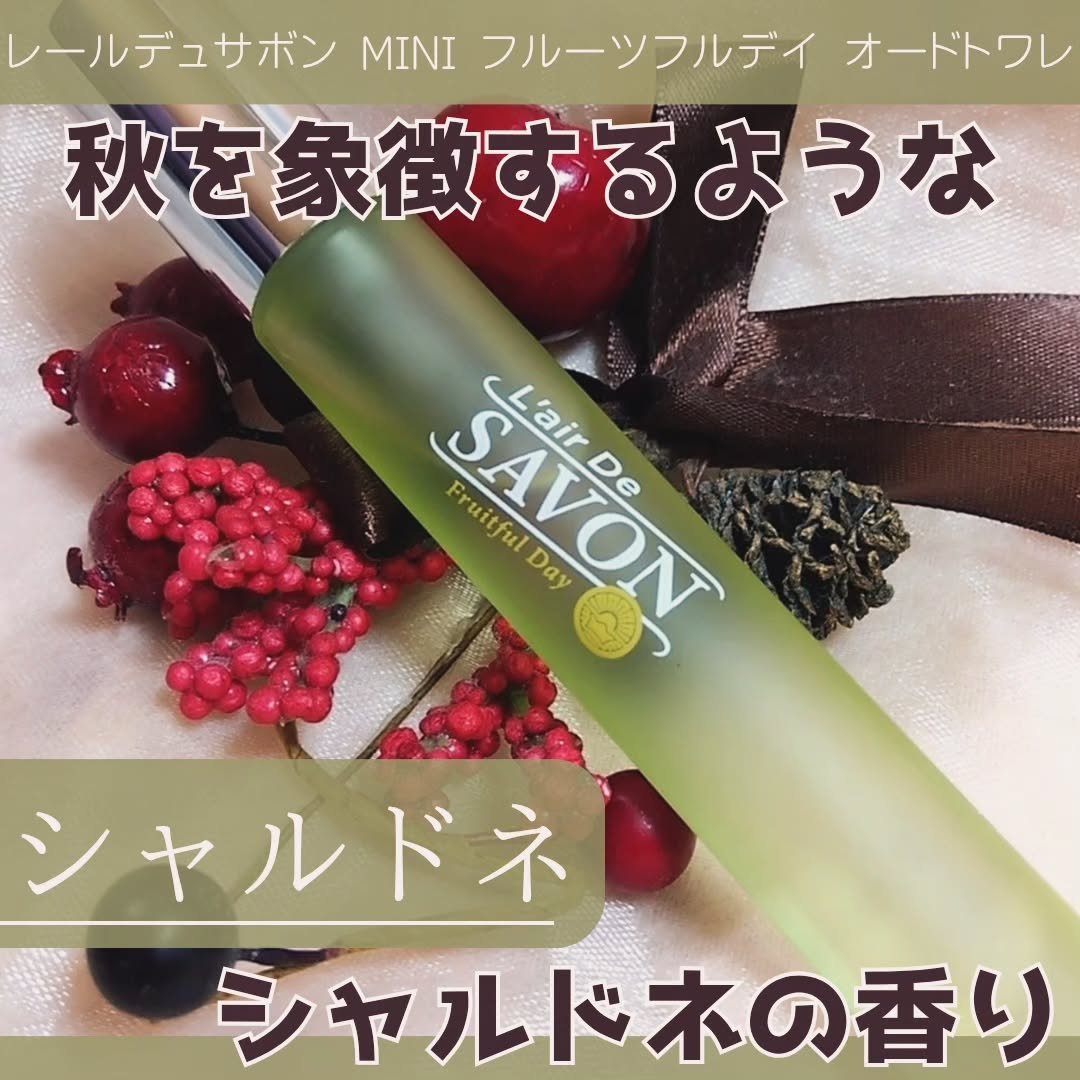 レールデュサボン オードトワレ フルーツフルデイ/レールデュサボン/香水(レディース)を使ったクチコミ（1枚目）