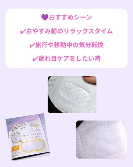 美容オタク💄ちい on LIPS 「✨1日頑張った目元にご褒美✨じんわり温かい粒々ホットアイマスク..」(4枚目)