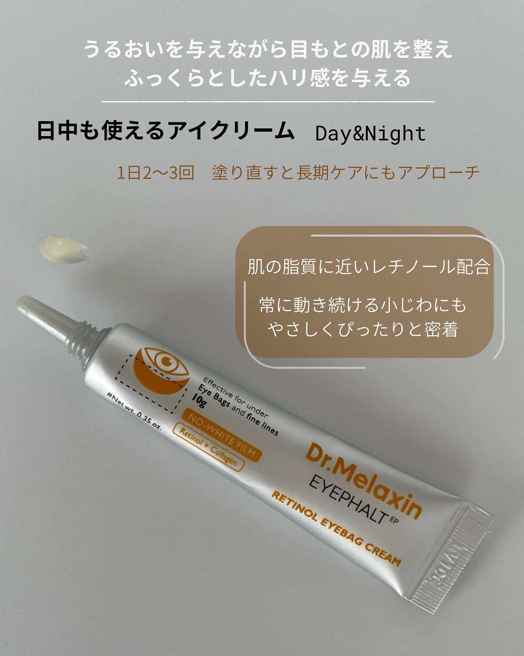 レチノールアイファルトアイバッククリーム/Dr.Melaxin/アイケア・アイクリームを使ったクチコミ（2枚目）