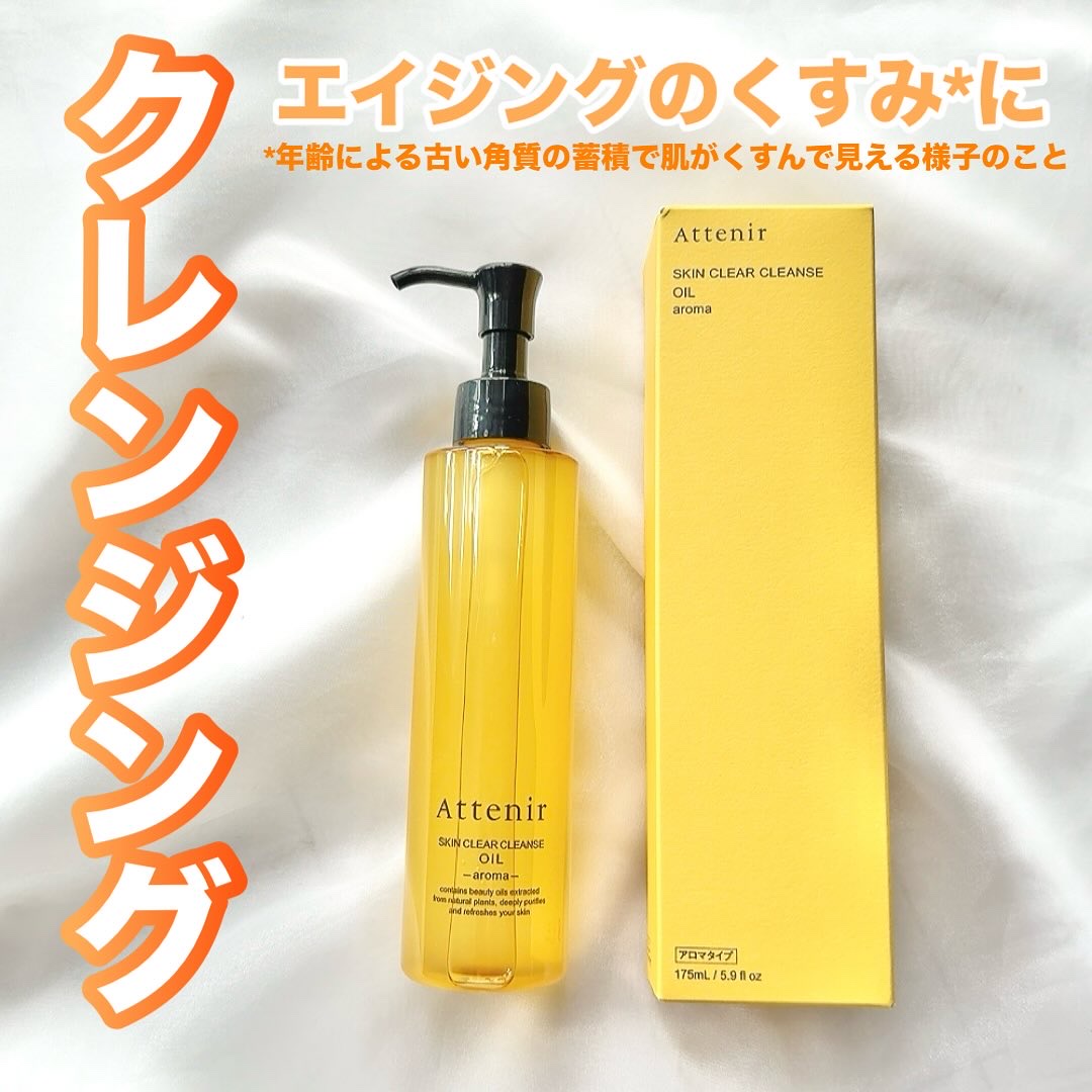 スキンクリア クレンズ オイル ＜アロマタイプ＞/アテニア/オイルクレンジングを使ったクチコミ（1枚目）