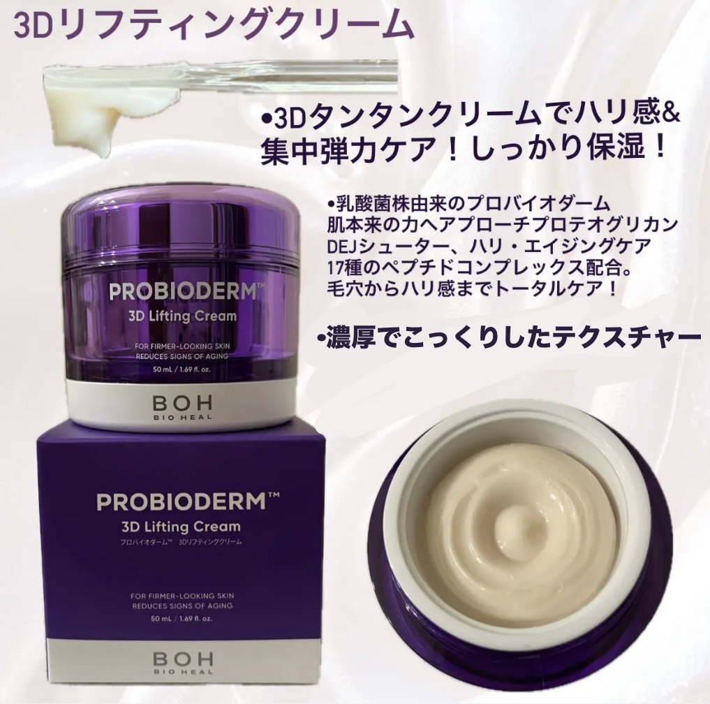 バイオヒールボ プロバイオダーム 3Dリフティングクリーム/BIOHEAL BOH/フェイスクリームを使ったクチコミ（3枚目）