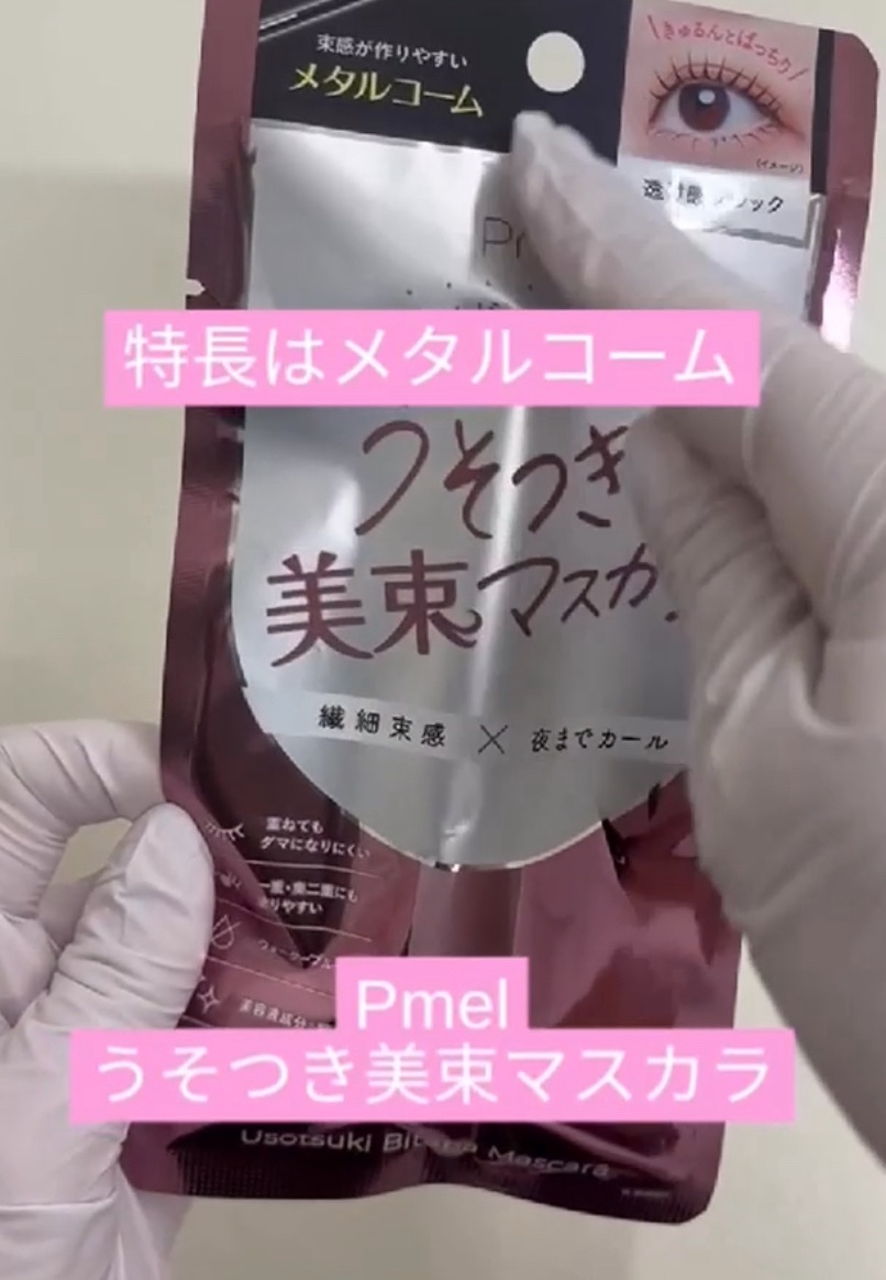 ピメル うそつきマスカラ 【限定】マスカラ・リムーバーお試しセット/pdc/マスカラを使ったクチコミ（1枚目）