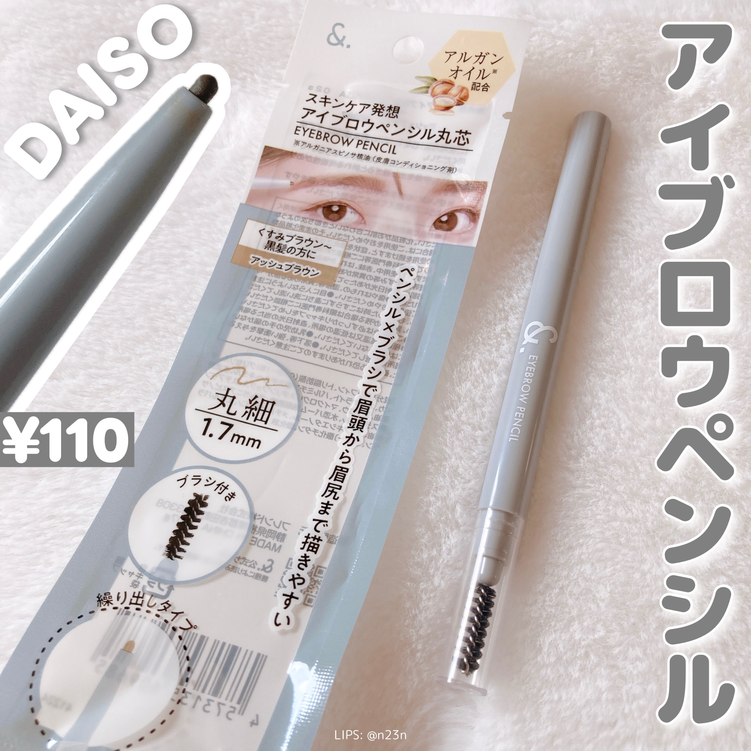 ＆.アイブロウペンシル丸芯/DAISO/アイブロウペンシルを使ったクチコミ（1枚目）