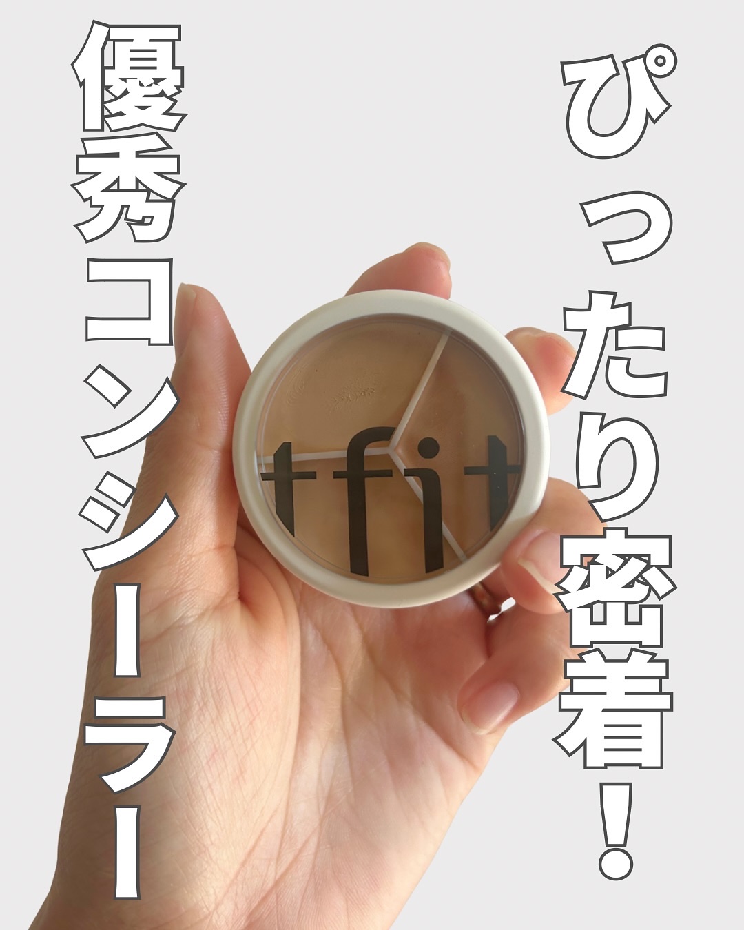 カバーアッププロコンシーラー/TFIT/パレットコンシーラーを使ったクチコミ（1枚目）