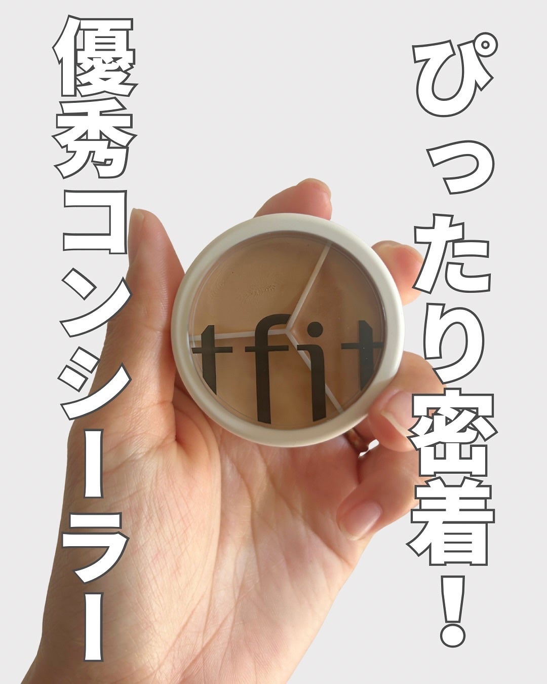 カバーアッププロコンシーラー/TFIT/パレットコンシーラーを使ったクチコミ(1枚目)