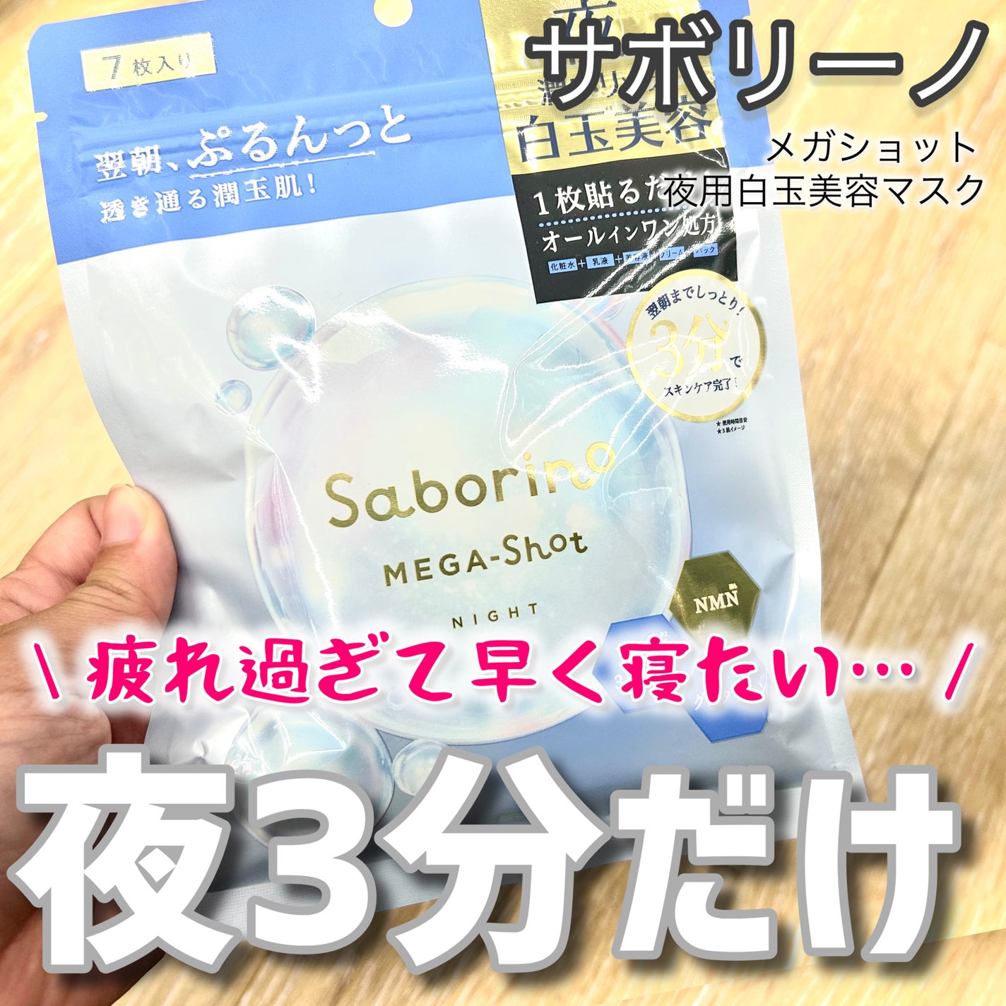 サボリーノ メガショット 夜用白玉美容マスク/サボリーノ/シートマスク・パックを使ったクチコミ(1枚目)