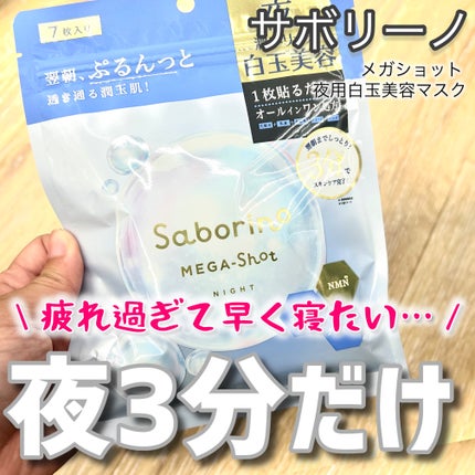 サボリーノ メガショット 夜用白玉美容マスク/サボリーノ/シートマスク・パックを使ったクチコミ(1枚目)