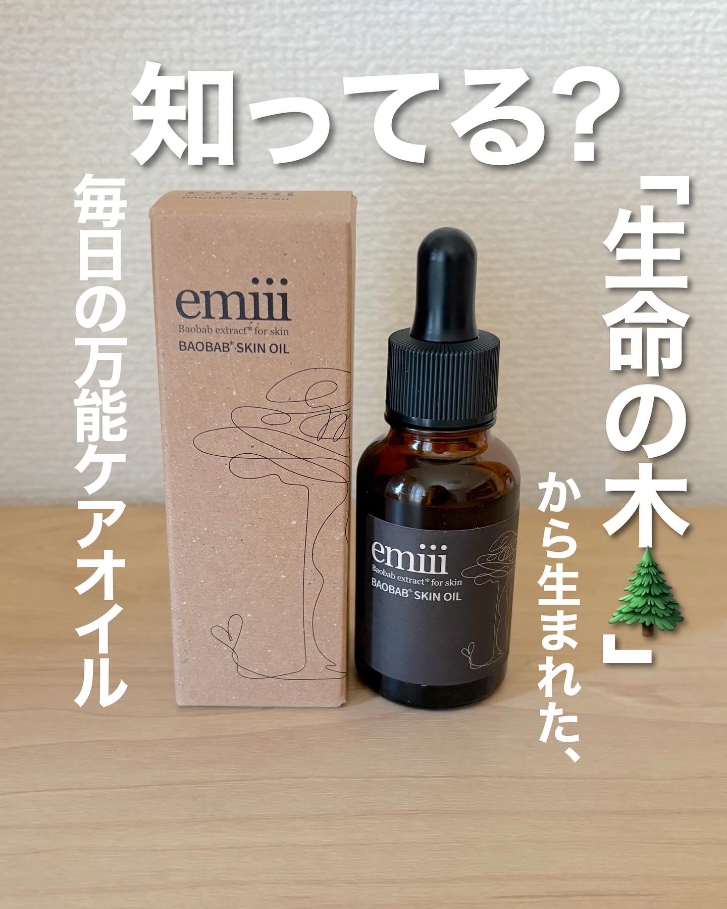 エミィバオバブ美容オイル/emiii/フェイスオイルを使ったクチコミ（1枚目）