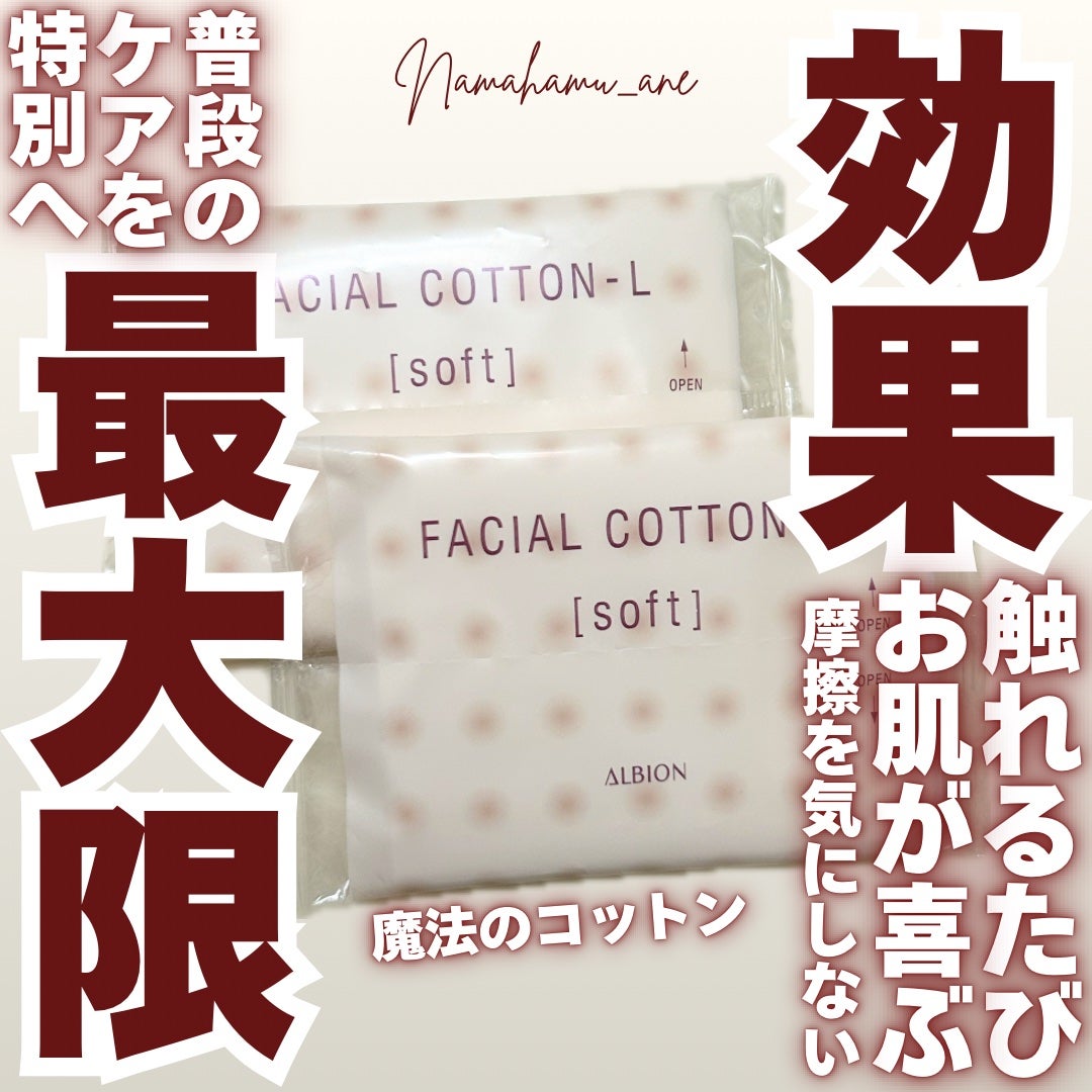 アルビオン フェイシャルコットンL(ソフト)/ALBION/コットンを使ったクチコミ(1枚目)