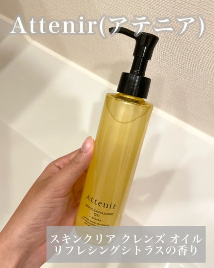 スキンクリア クレンズ オイル <アロマタイプ>/アテニア/オイルクレンジングを使ったクチコミ(2枚目)