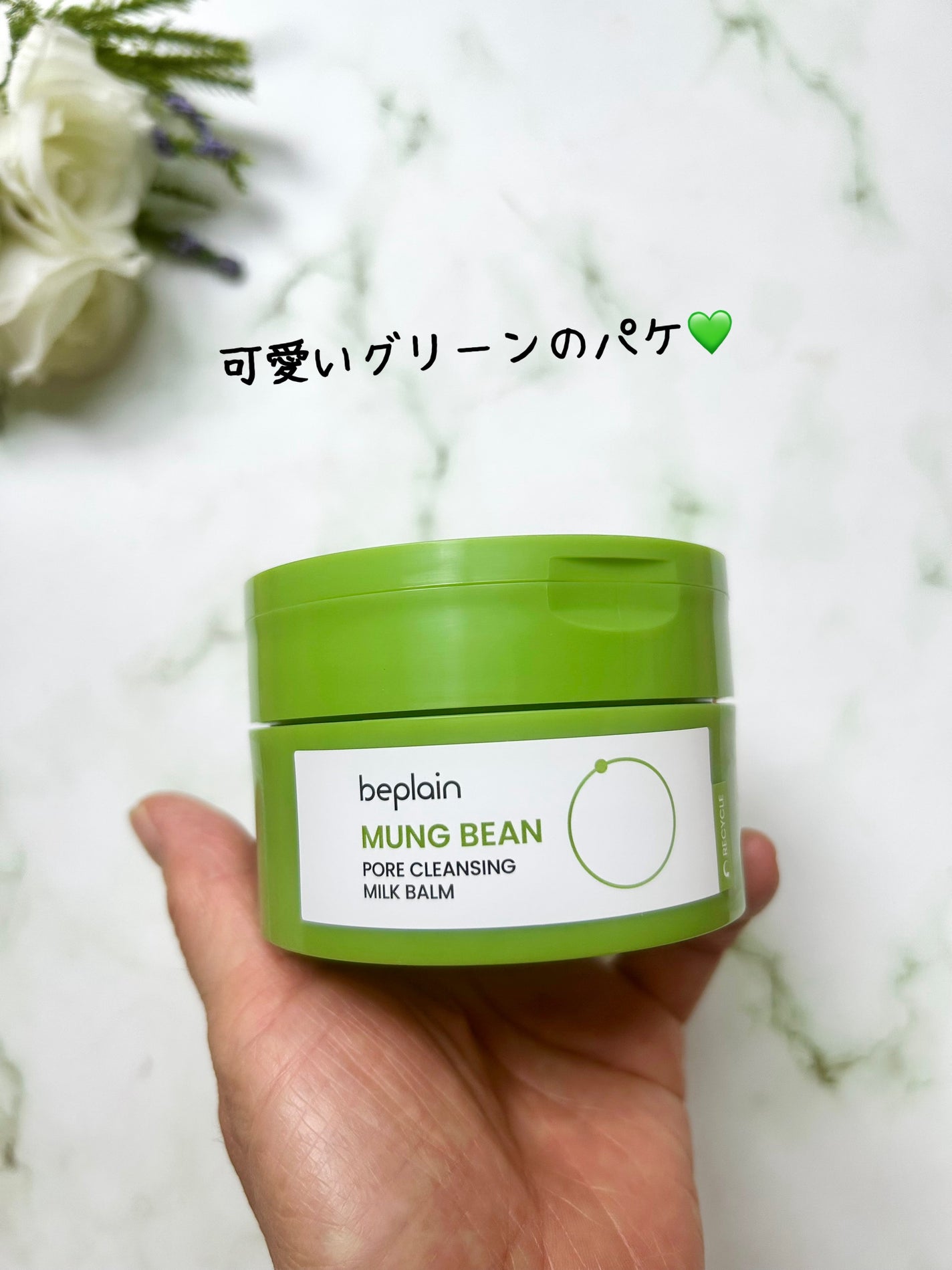 緑豆毛穴クレンジングミルクバーム/beplain/クレンジングバームを使ったクチコミ(2枚目)